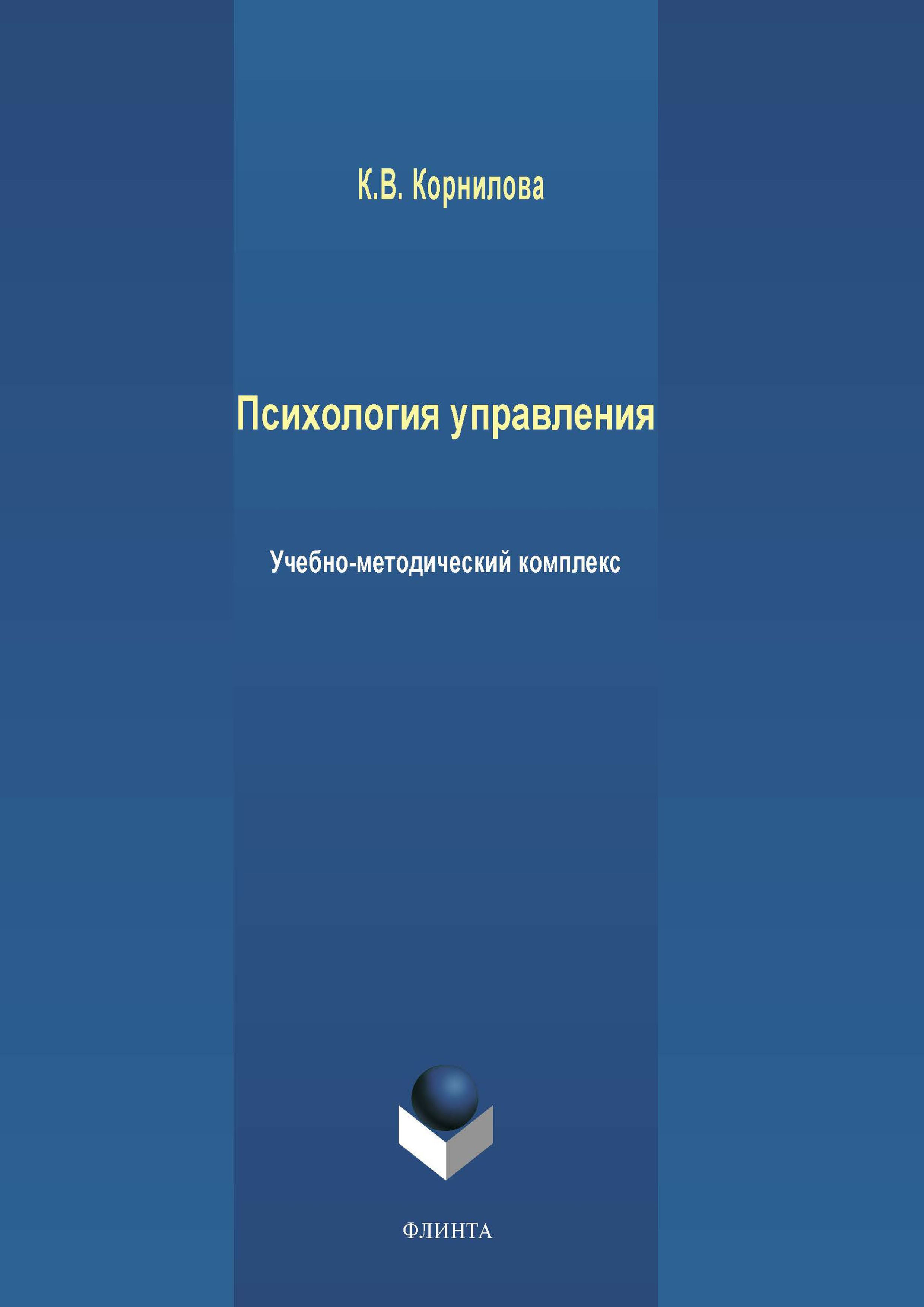 Обложка книги «Психология управления»
