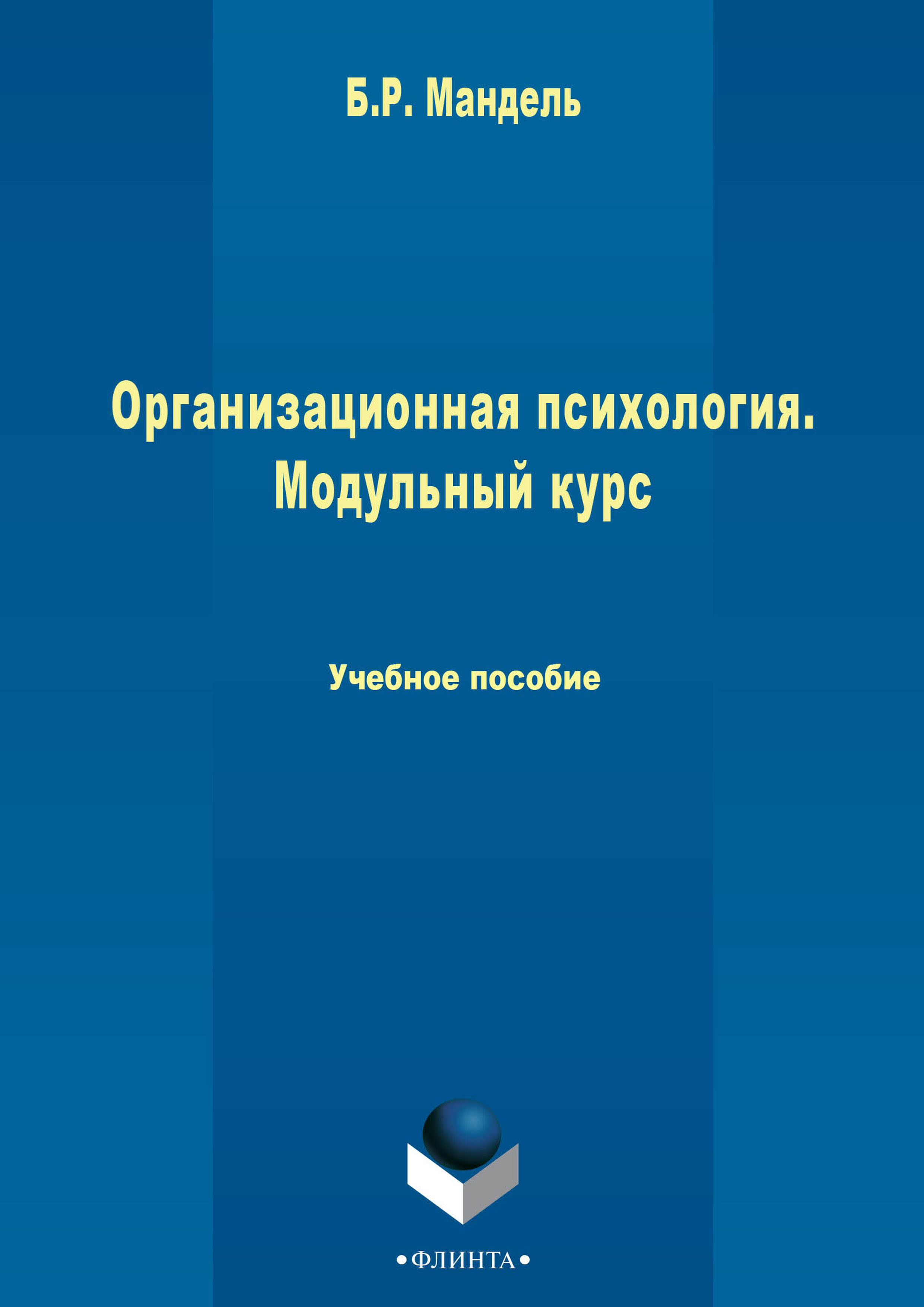 Обложка книги «Организационная психология. Модульный курс»