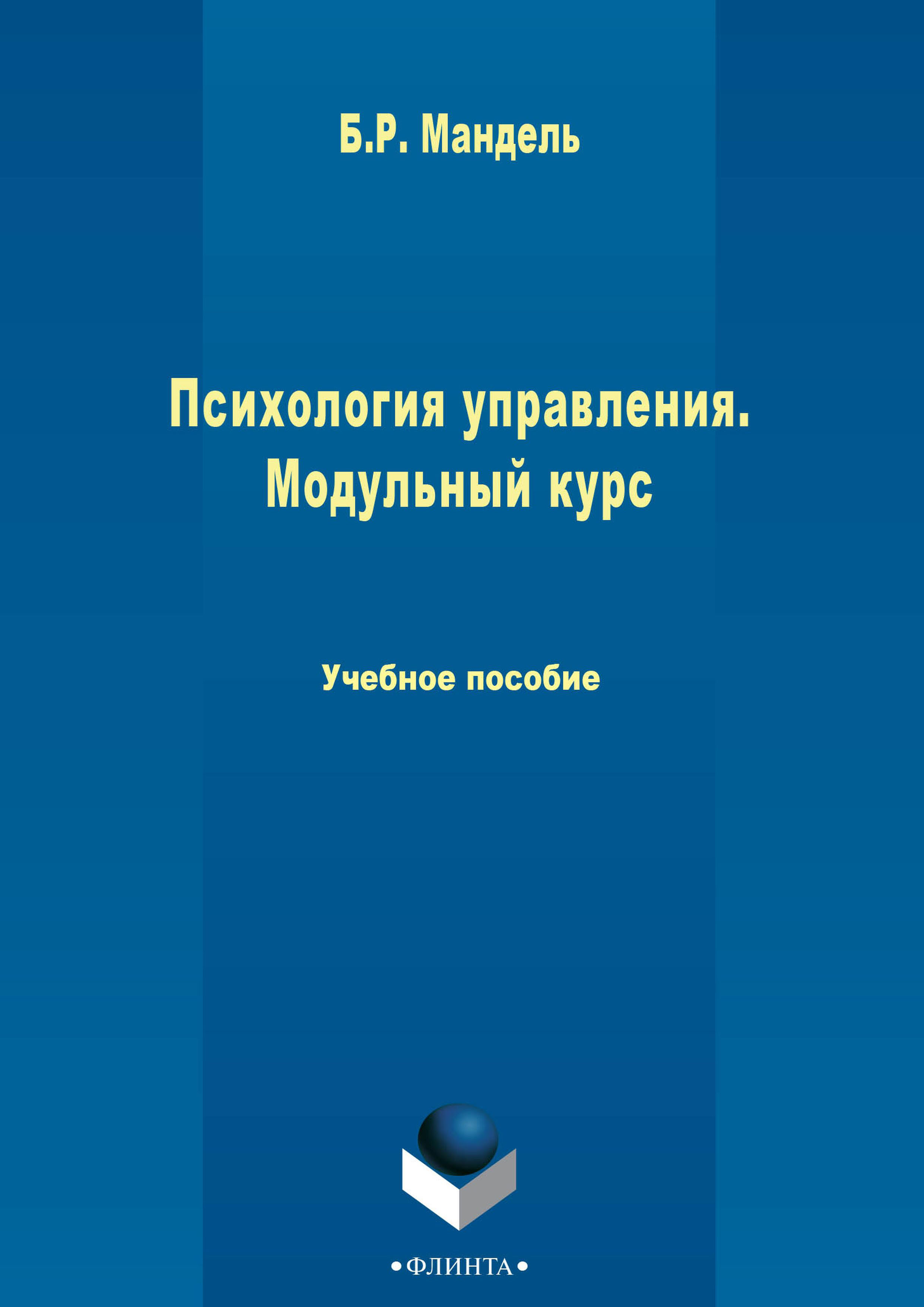 Обложка книги «Психология управления. Модульный курс»