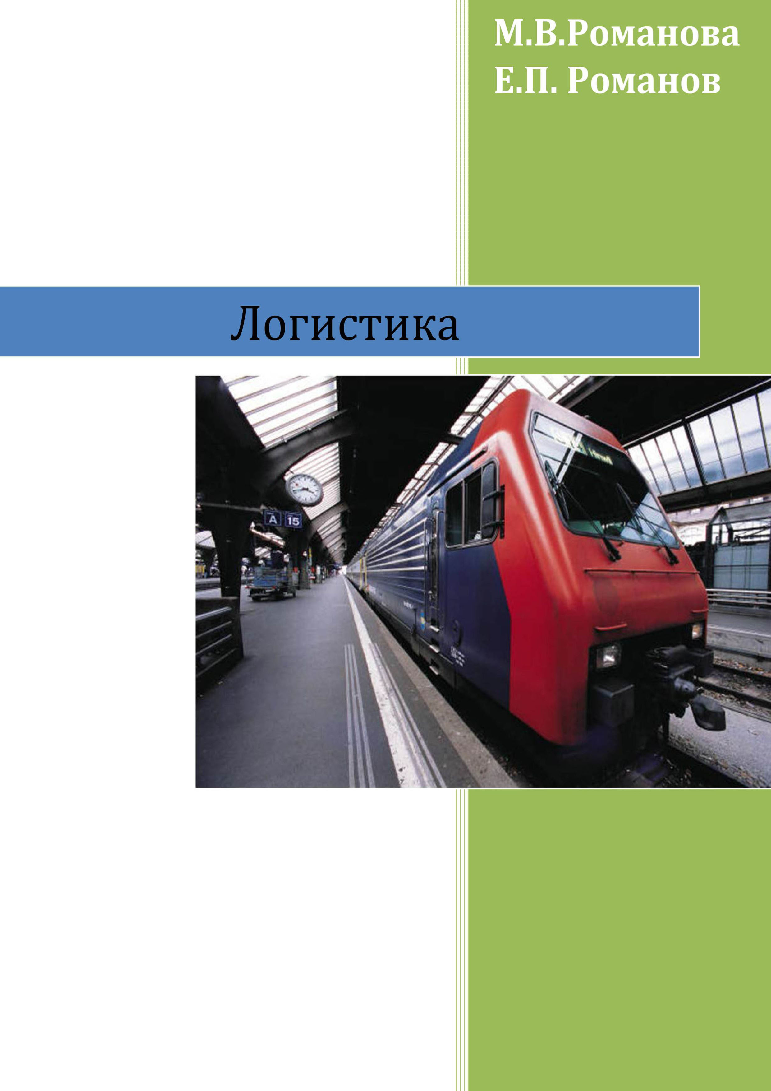 Обложка книги «Логистика»