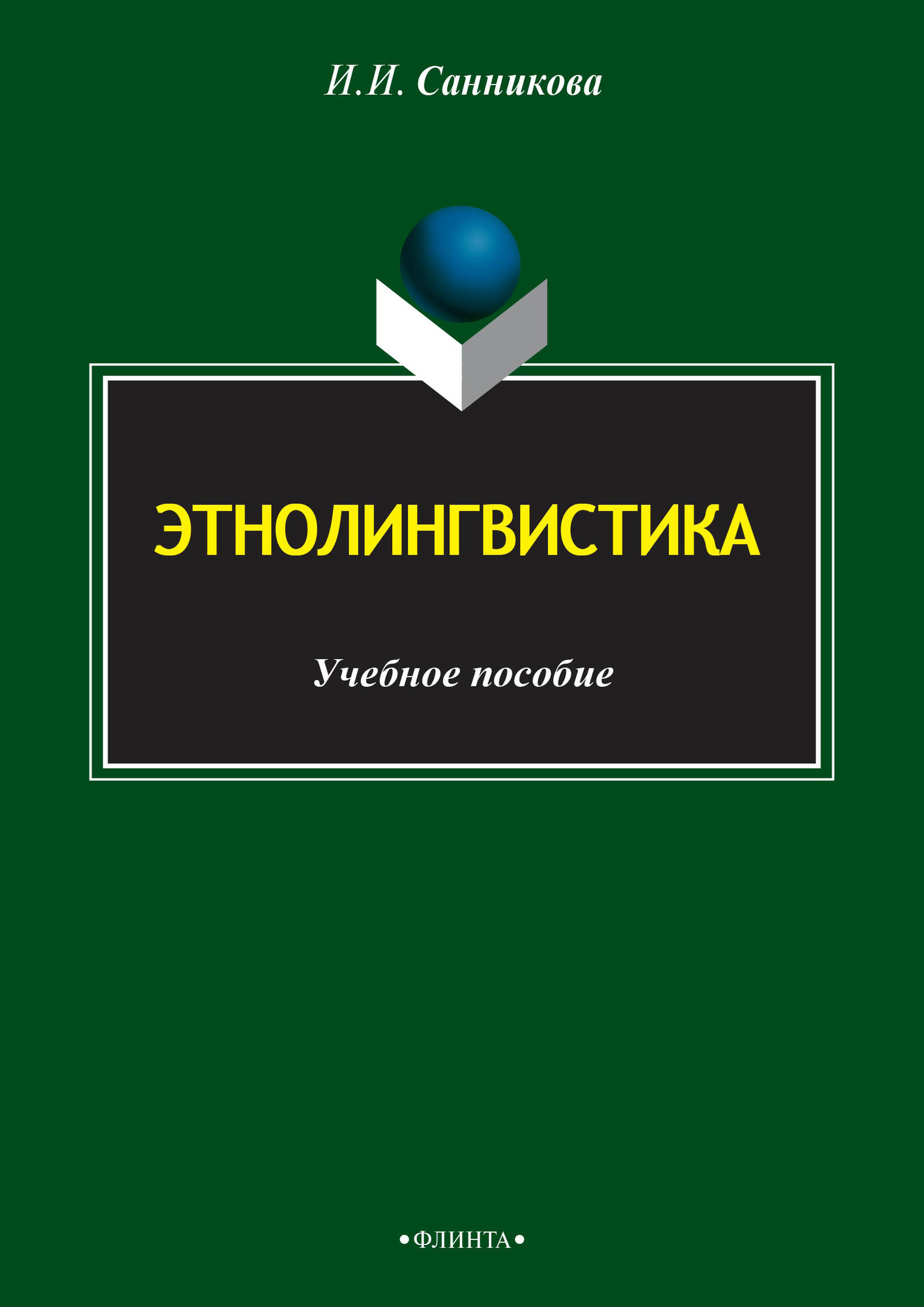 Обложка книги «Этнолингвистика»