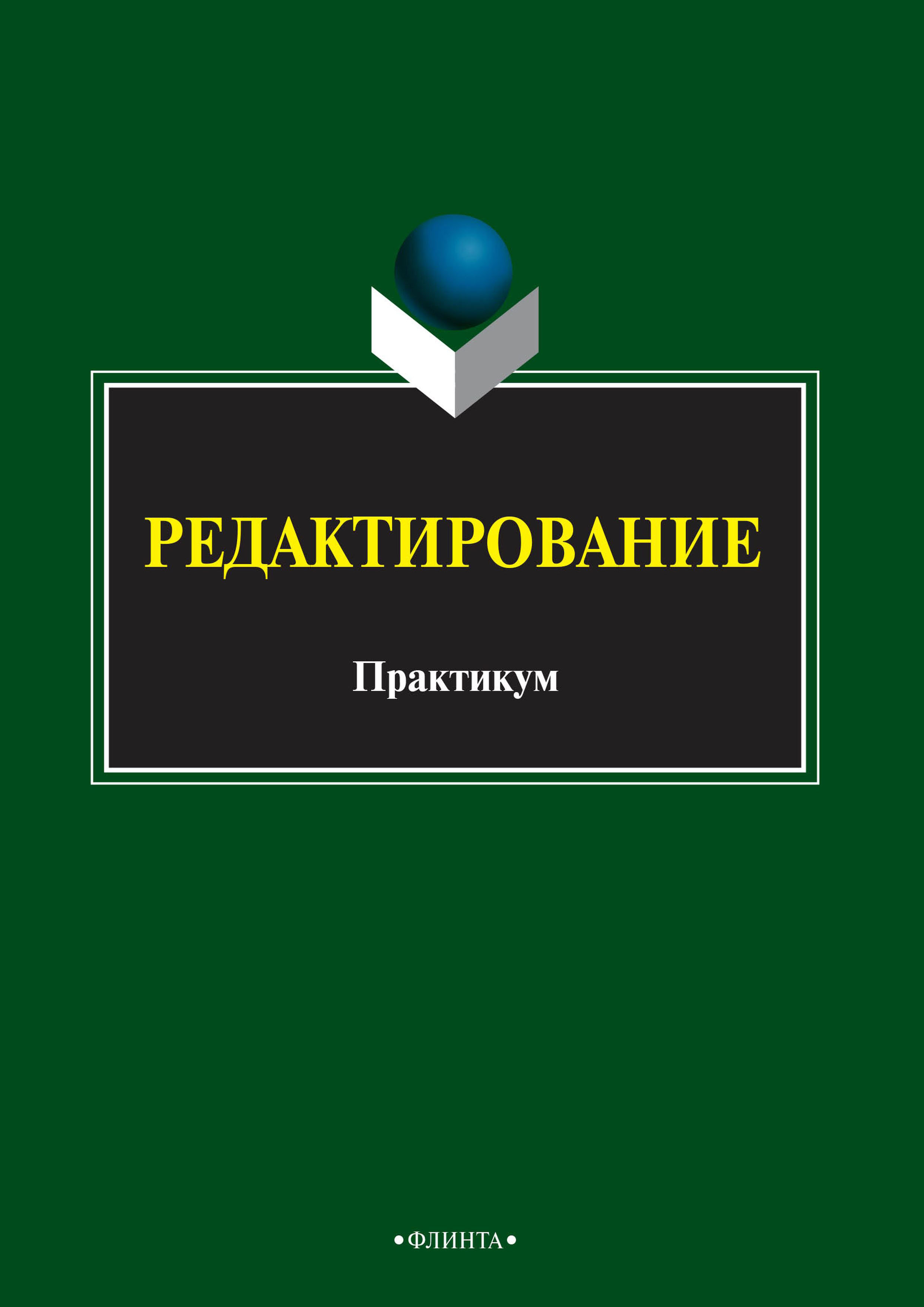 Обложка книги «Редактирование»