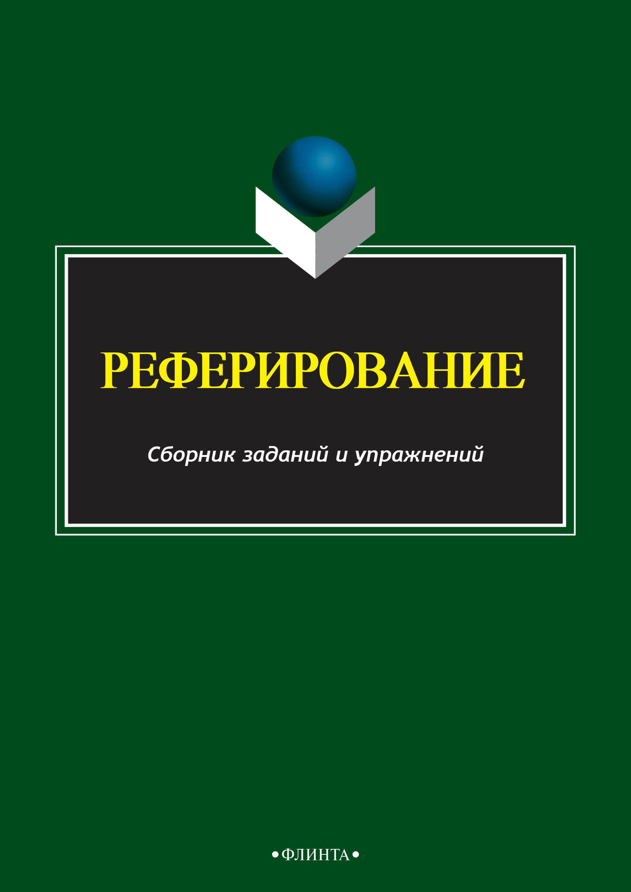 Обложка книги «Реферирование»