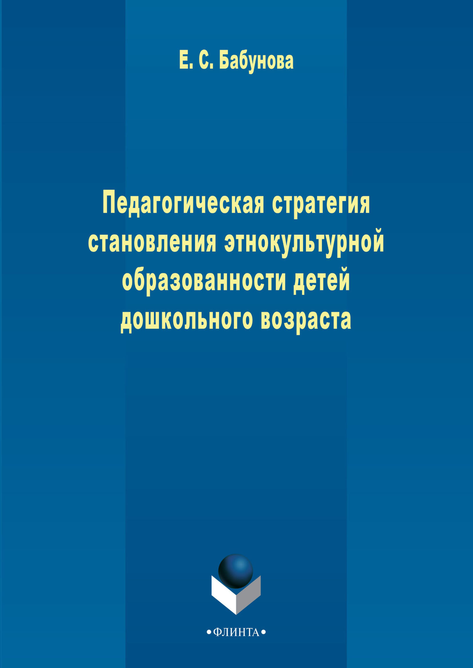 Обложка книги «Педагогическая стратегия становления этнокультурной образованности детей дошкольного возраста»