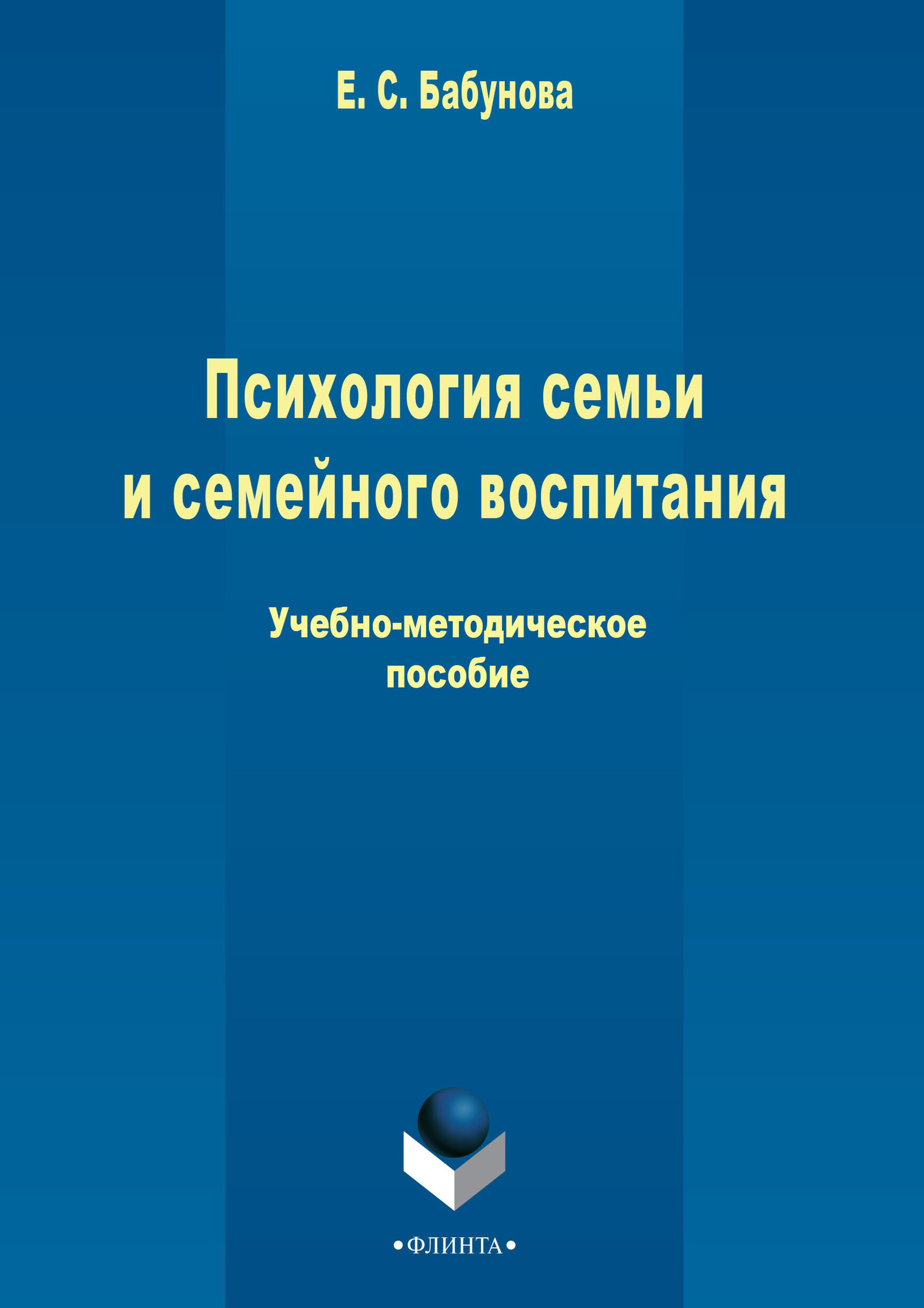 Обложка книги «Психология семьи и семейного воспитания»