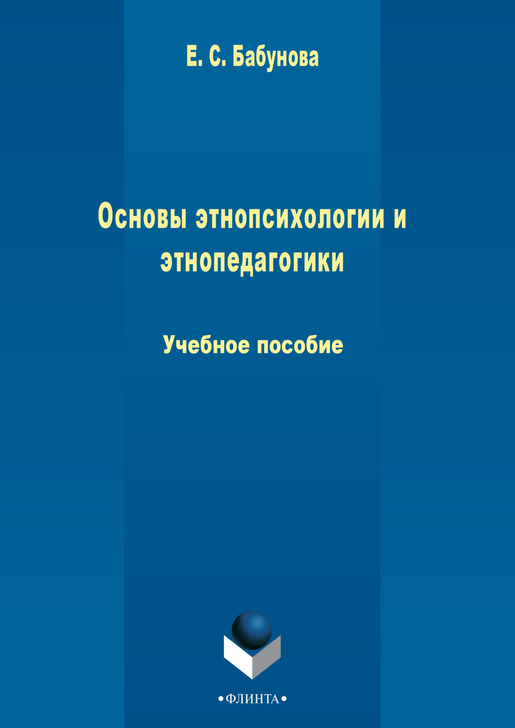 Обложка книги «Основы этнопсихологии и этнопедагогики»