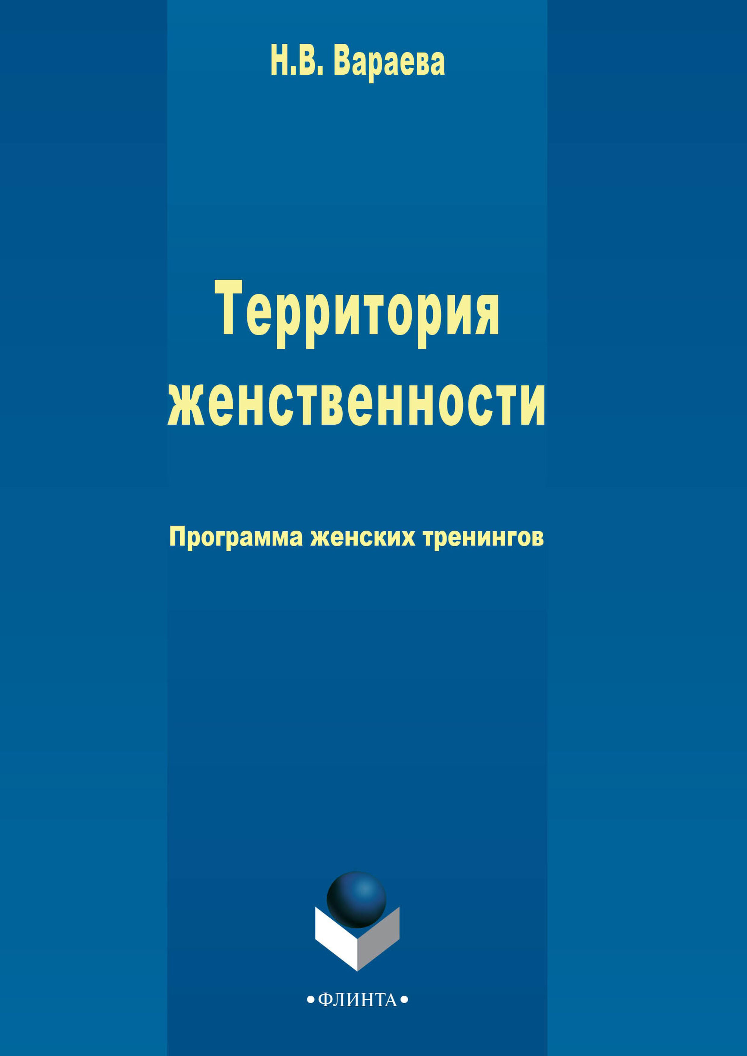 Обложка книги «Территория женственности»