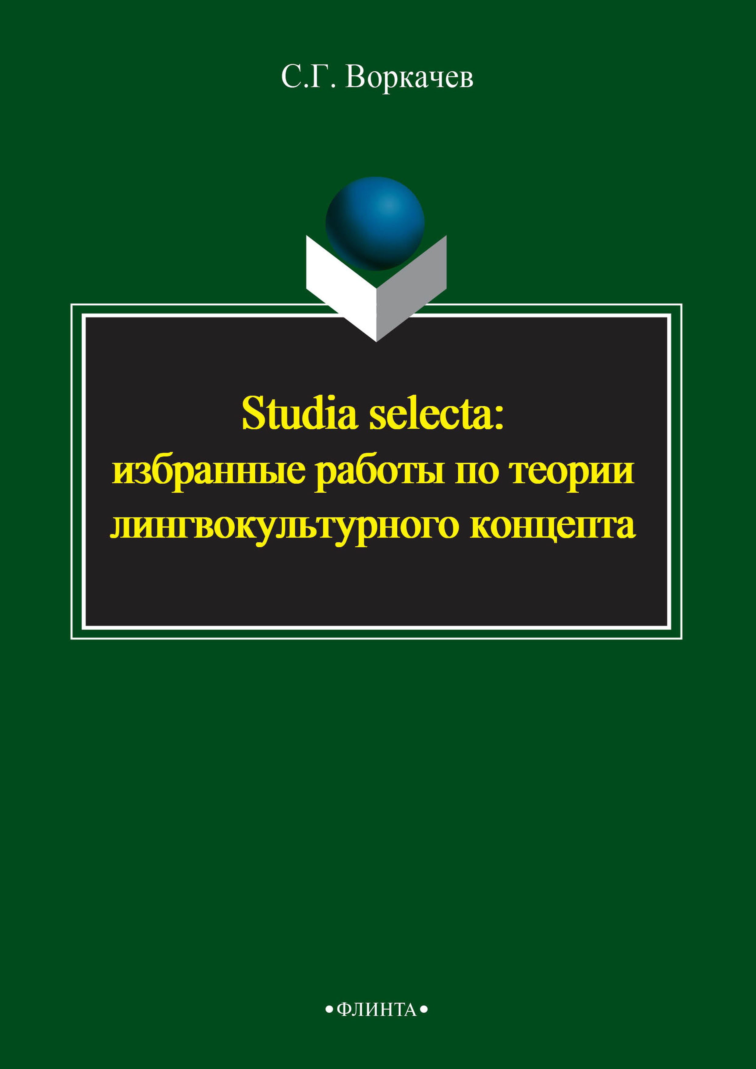 Обложка книги «Studia selecta: избранные работы по теории лингвокультурного концепта»