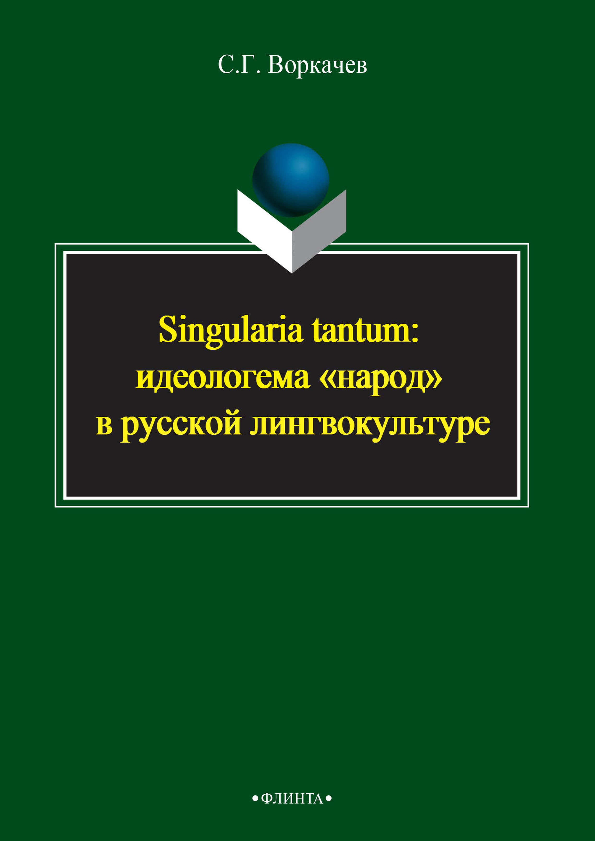 Обложка книги «Singularia tantum: идеологема «народ» в русской лингвокультуре»