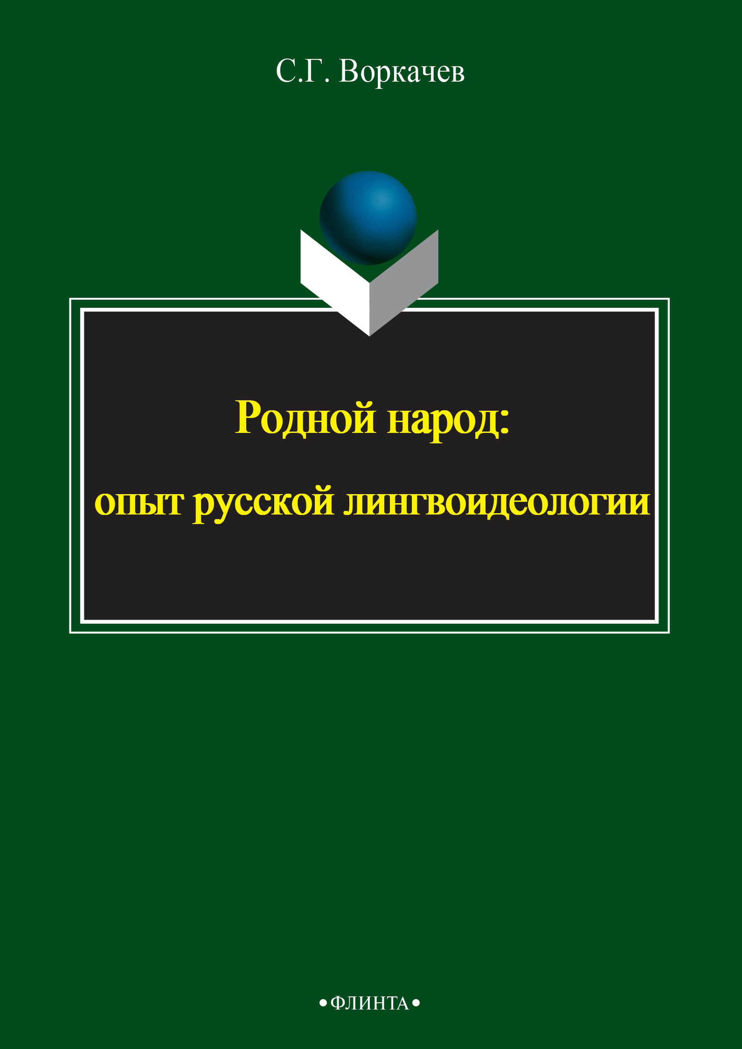 Обложка книги «Родной народ: опыт русской лингвоидеологии»