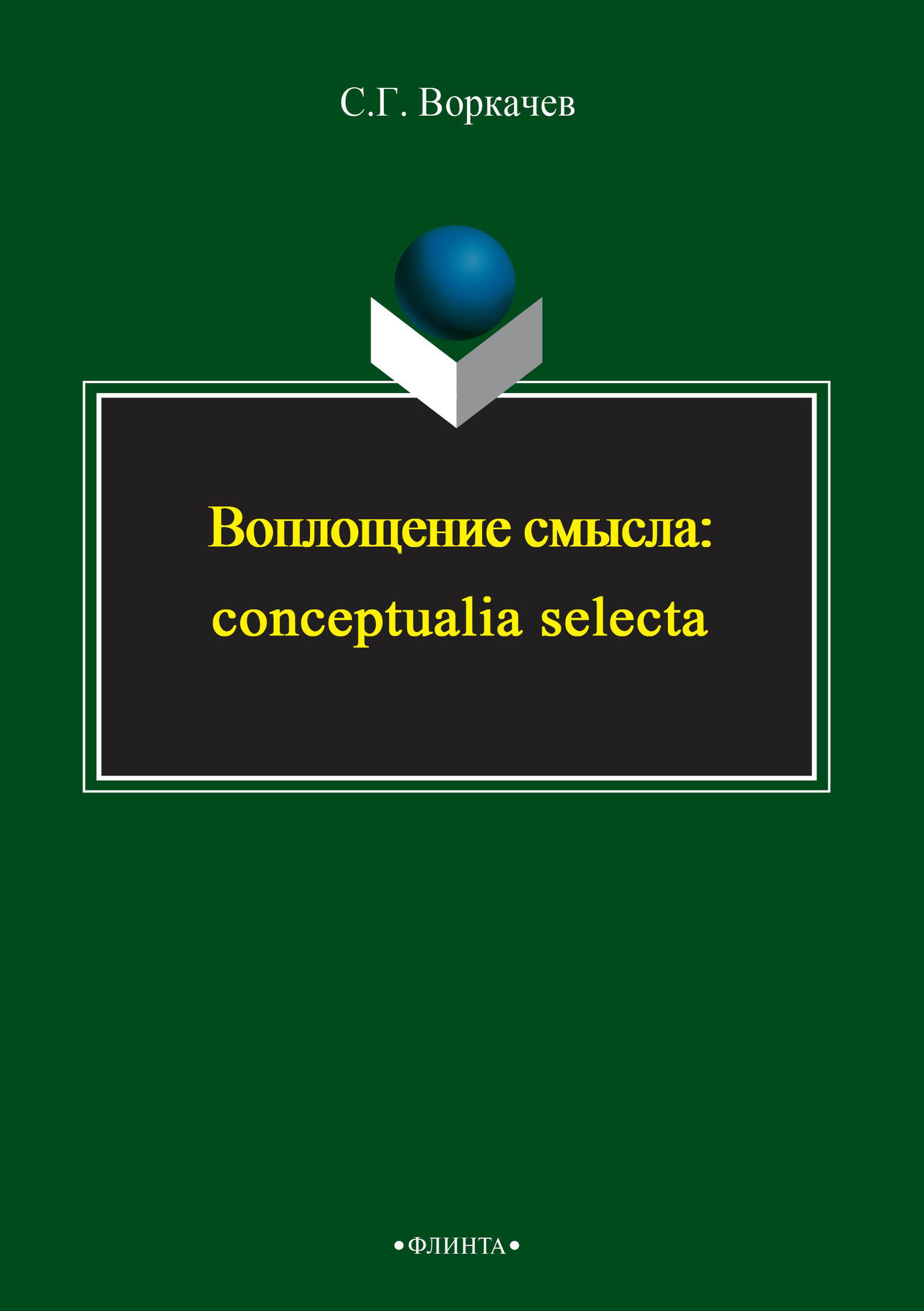 Обложка книги «Воплощение смысла: conceptualia selecta»