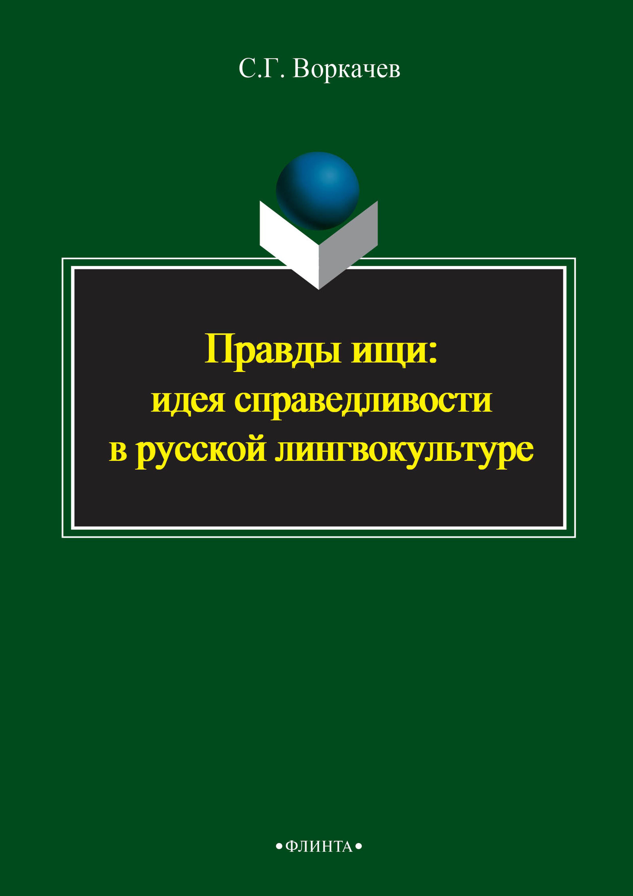Обложка книги «Правды ищи: идея справедливости в русской лингвокультуре»