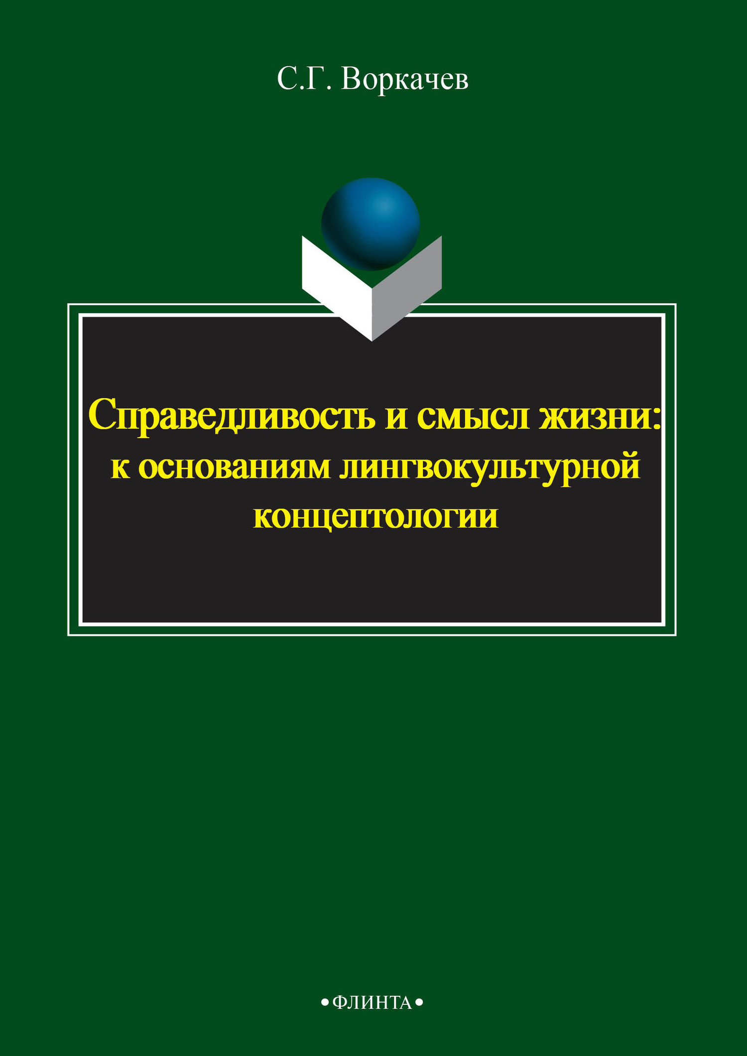 Обложка книги «Справедливость и смысл жизни: к основаниям лингвокультурной концептологии»