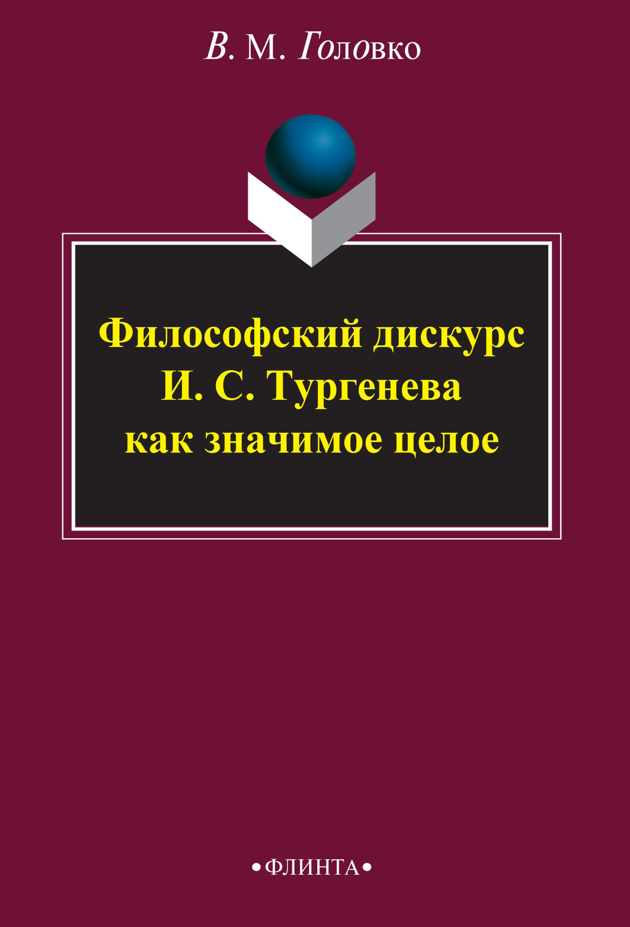 Обложка книги «Философский дискурс И. С. Тургенева как значимое целое»