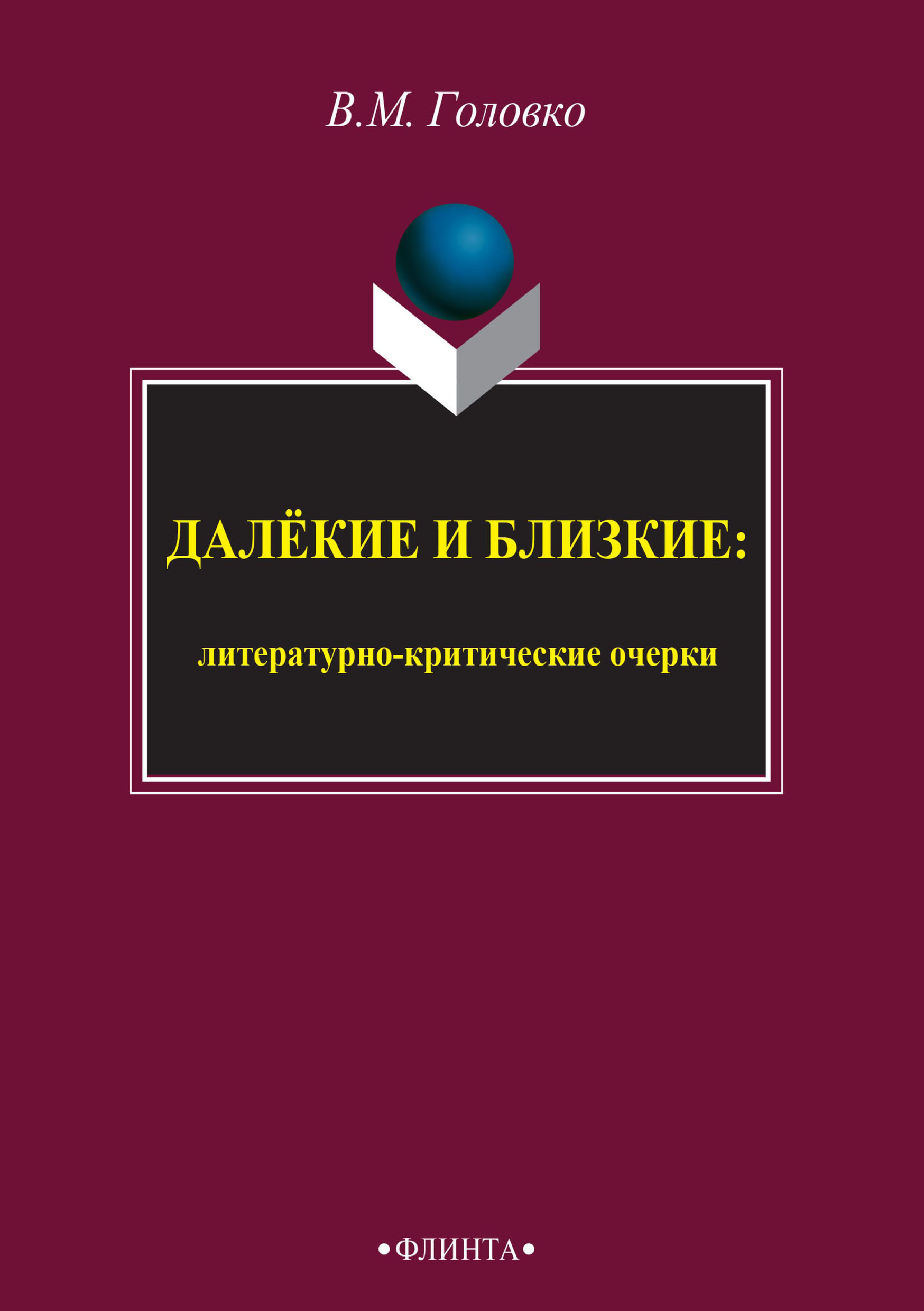 Обложка книги «Далёкие и близкие: литературно-критические очерки»