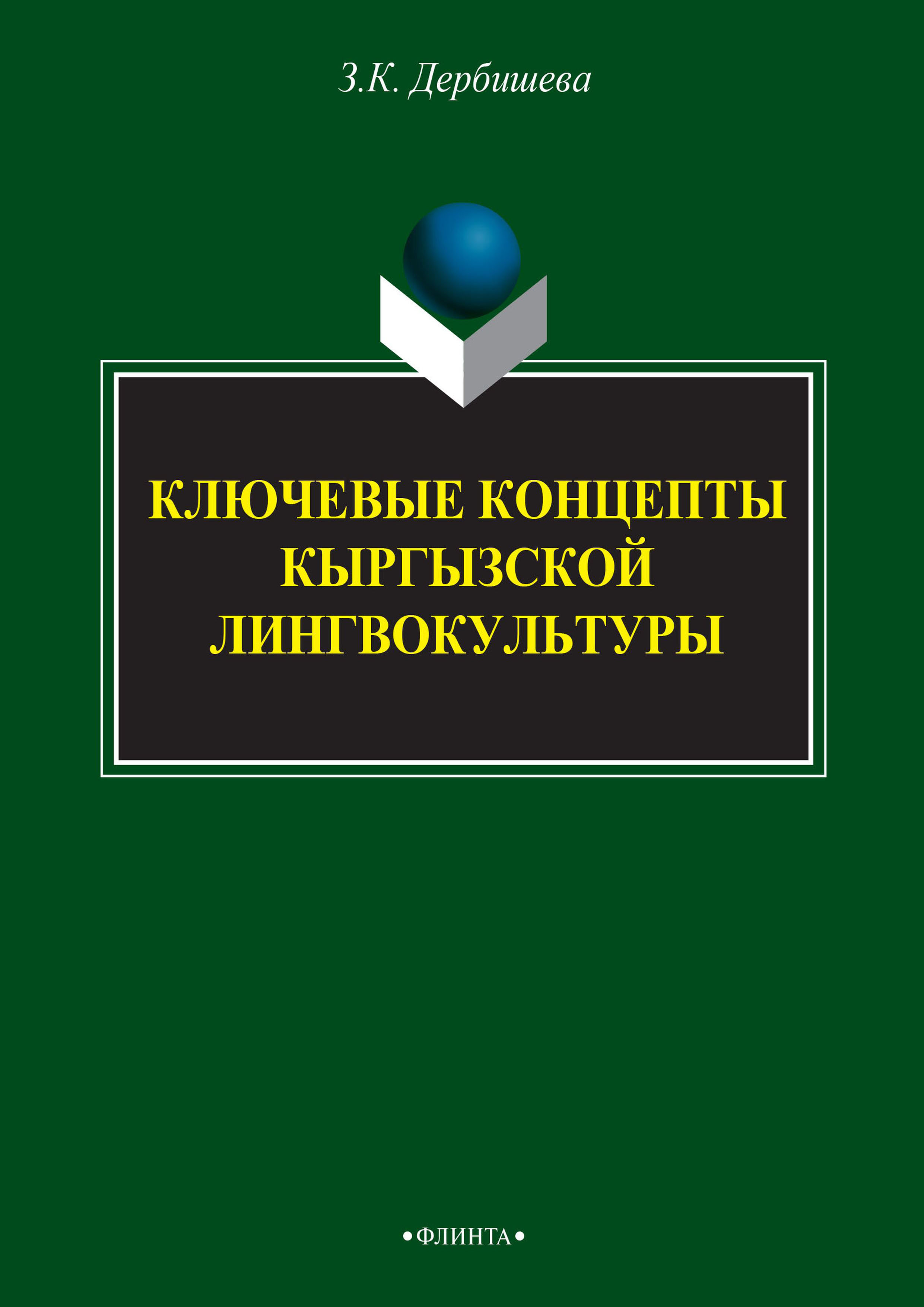 Обложка книги «Ключевые концепты кыргызской лингвокультуры»