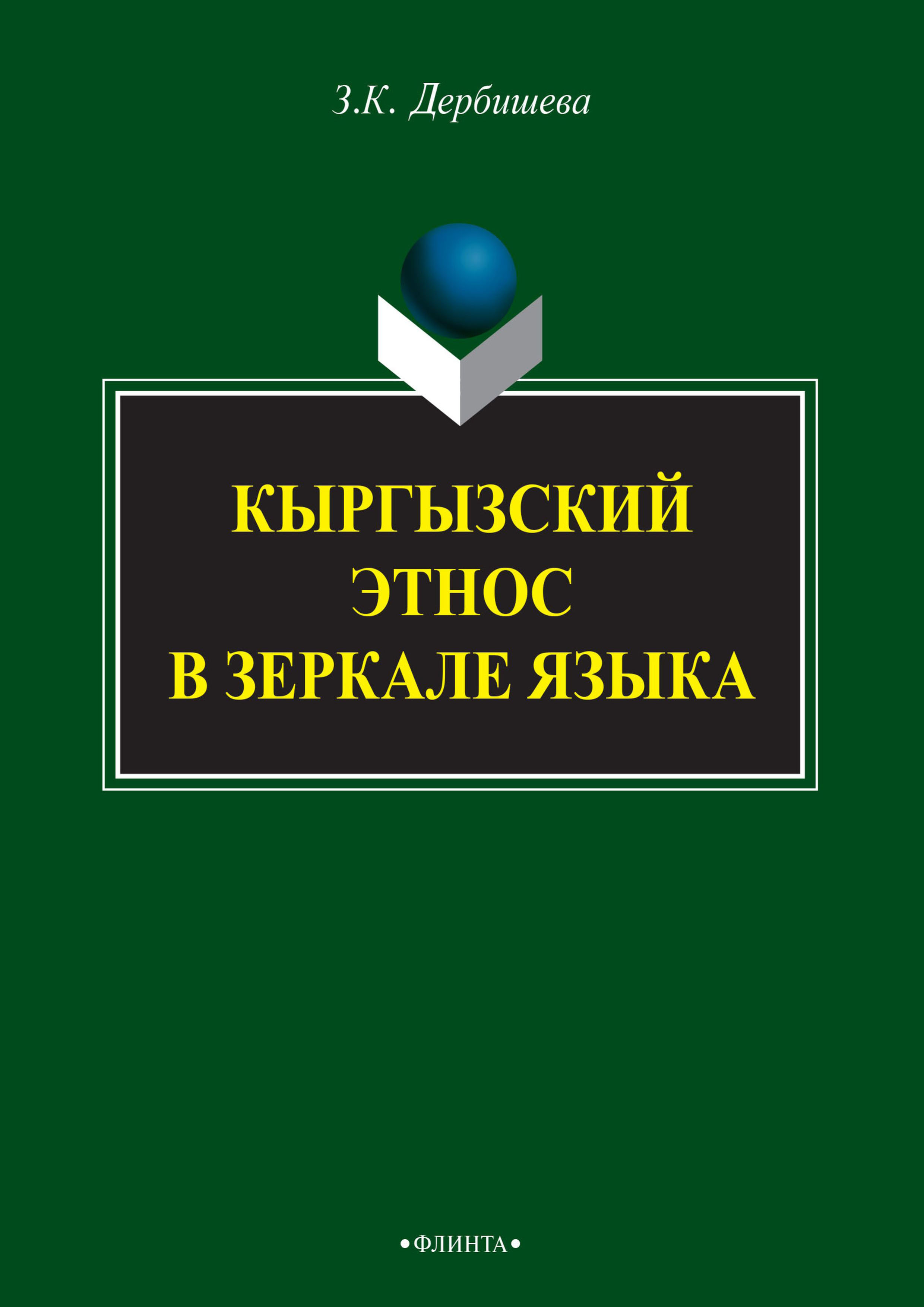 Обложка книги «Кыргызский этнос в зеркале языка»