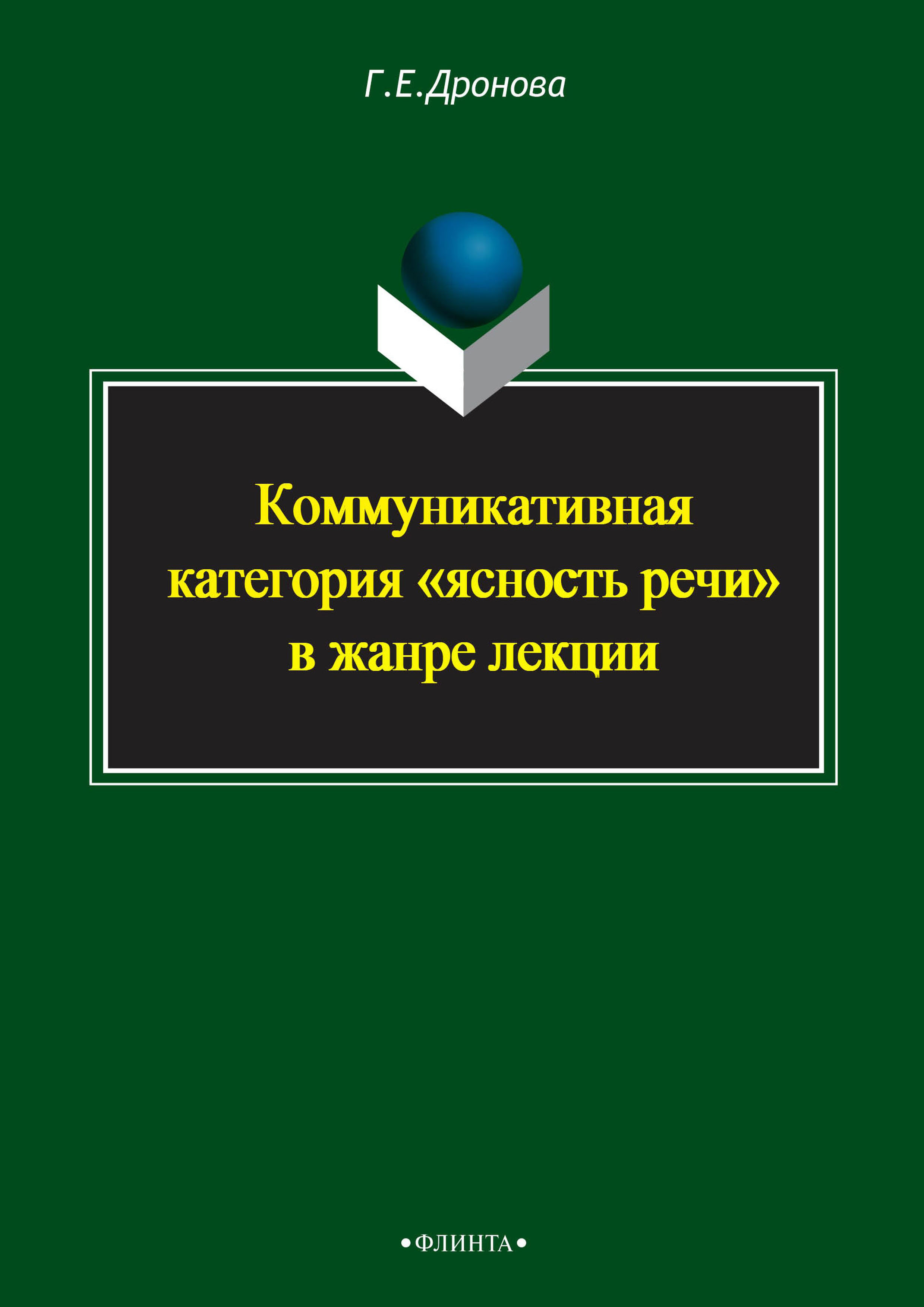 Обложка книги «Коммуникативная категория «ясность речи» в жанре лекции»