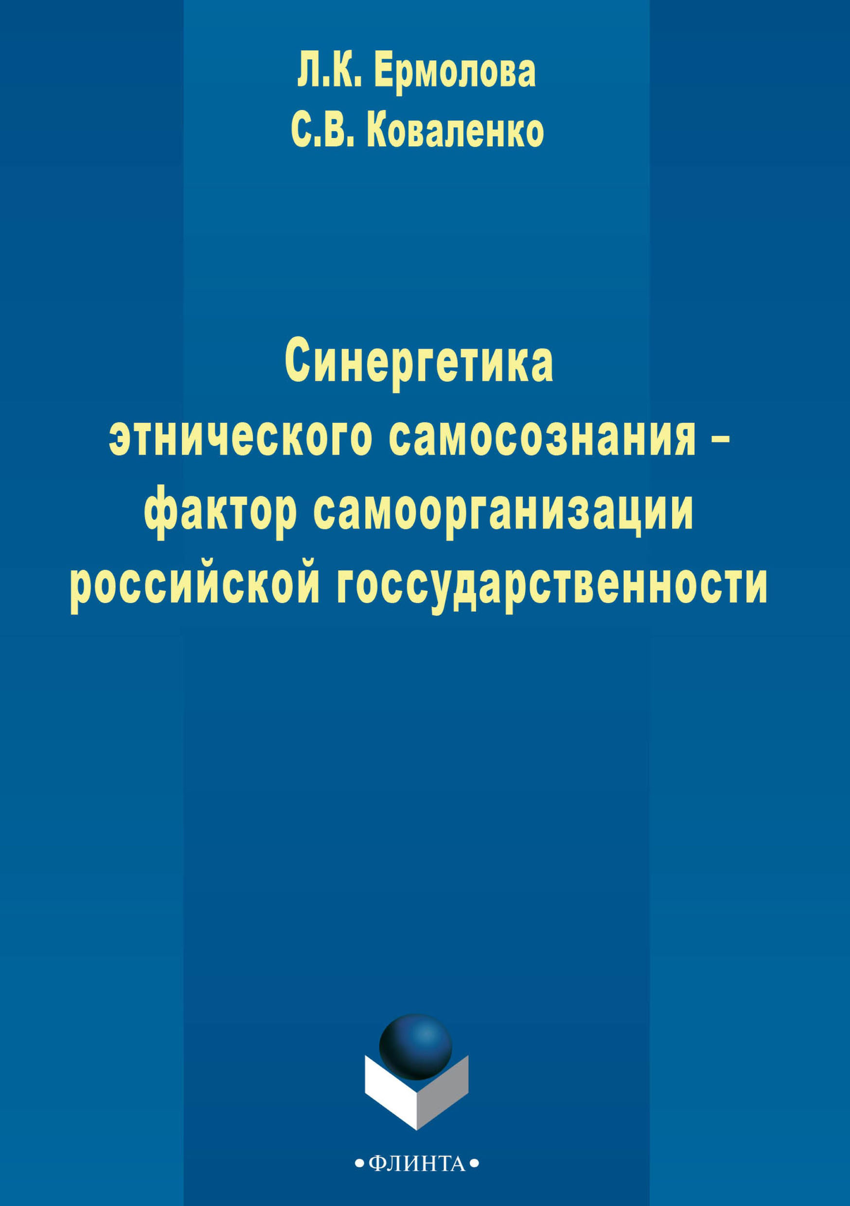 Обложка книги «Синергетика этнического самосознания – фактор самоорганизации российской государственности»