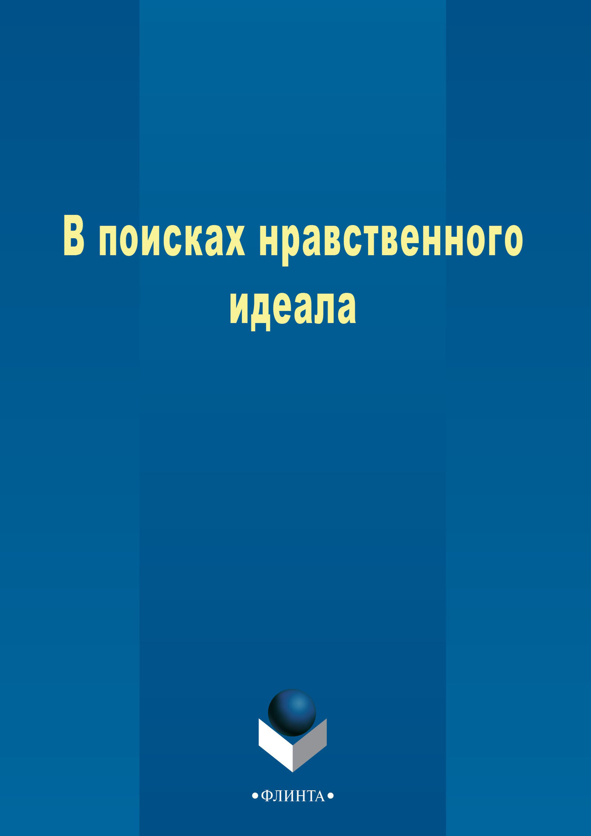 Обложка книги «В поисках нравственного идеала»