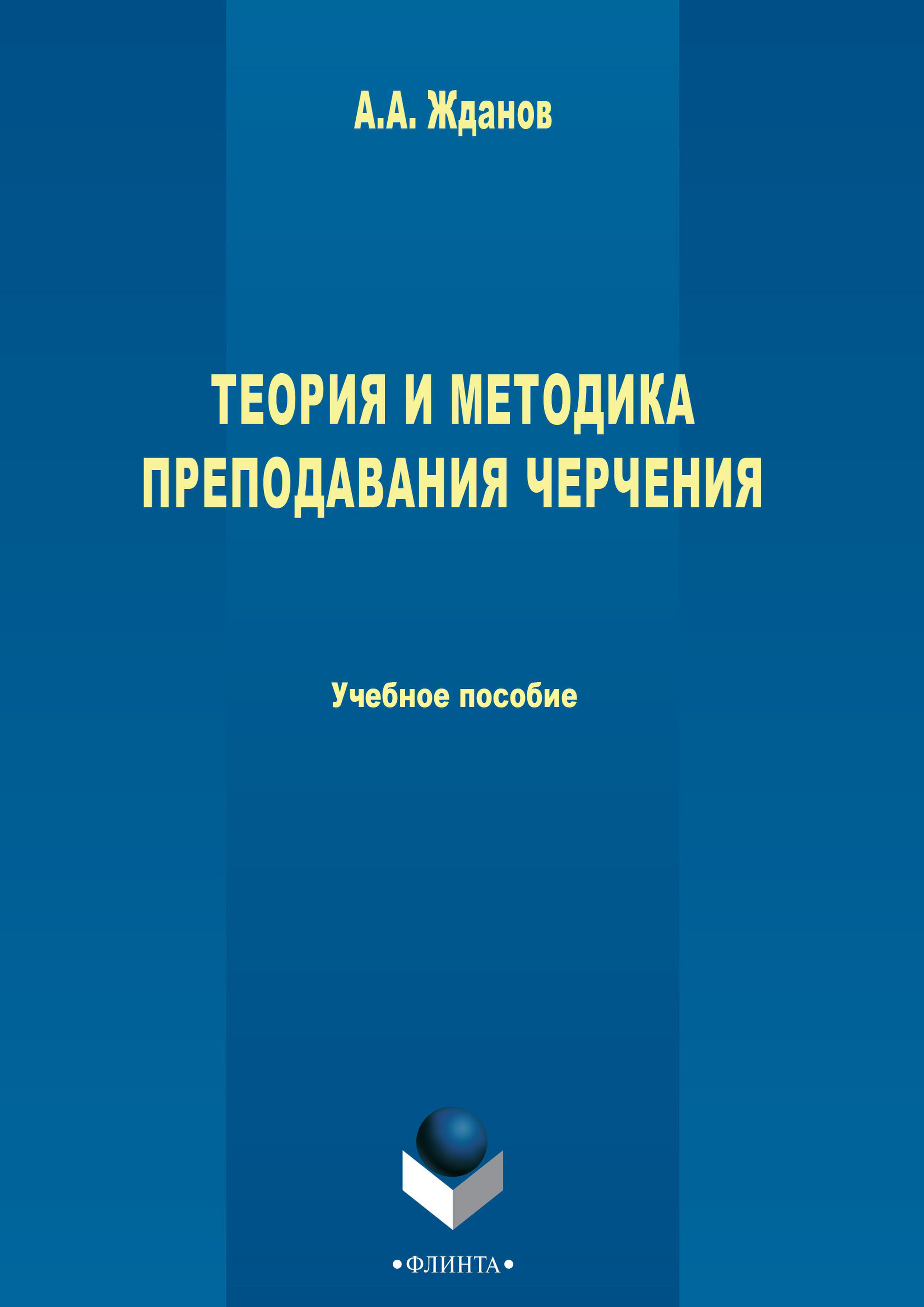 Обложка книги «Теория и методика преподавания черчения»