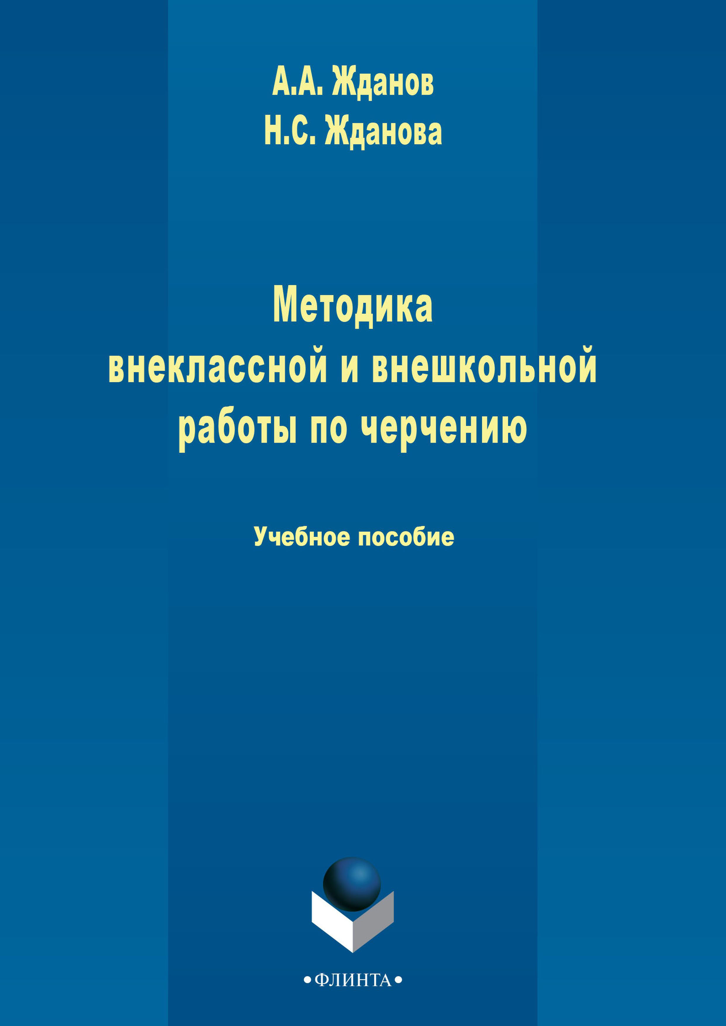 Обложка книги «Методика внеклассной и внешкольной работы по черчению»