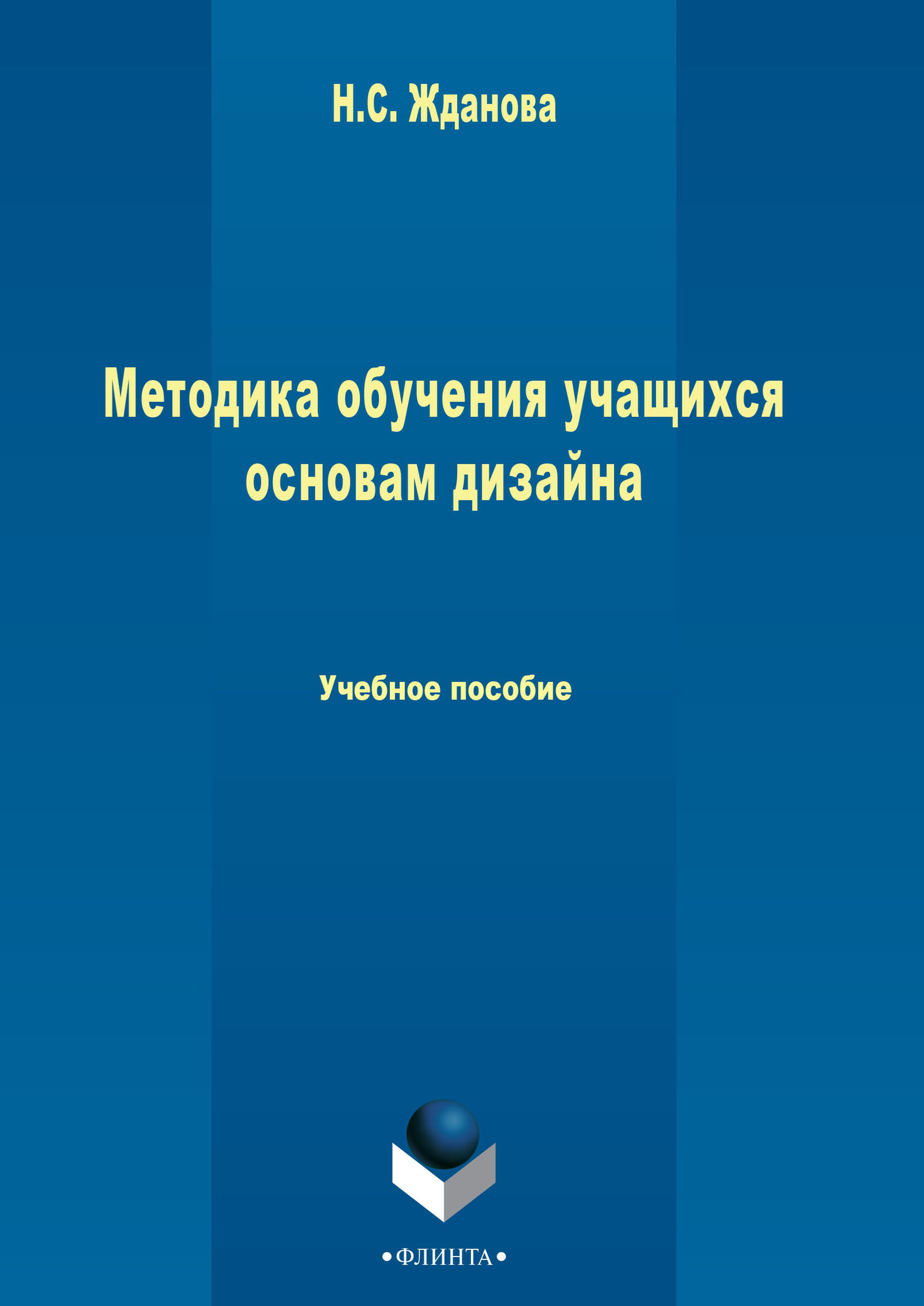 Обложка книги «Методика обучения учащихся основам дизайна»