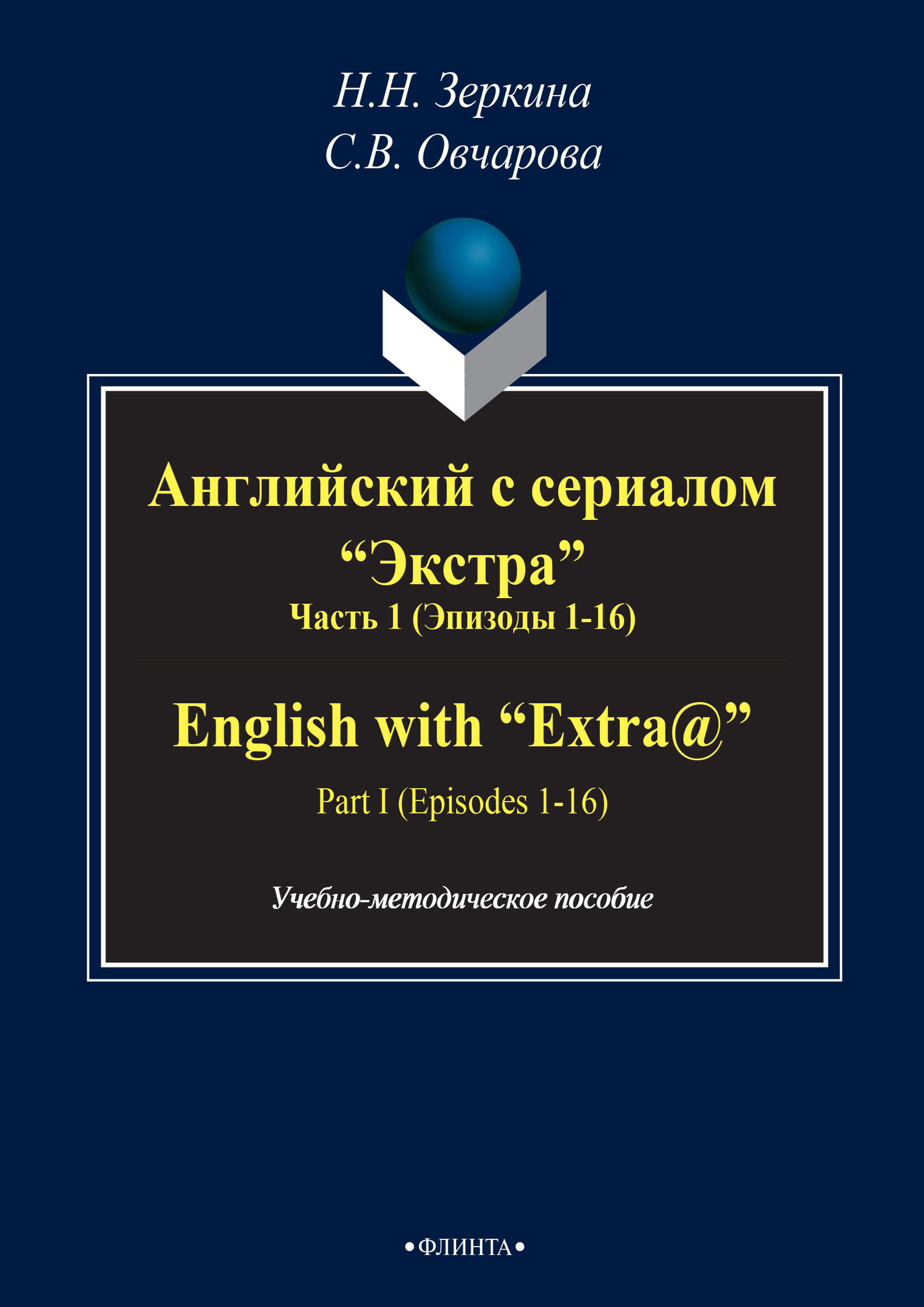 Обложка книги «Английский с сериалом «Экстра». Часть 1 (Эпизоды 1-16) / English with «Extra@». PART I (Episodes 1-16)»