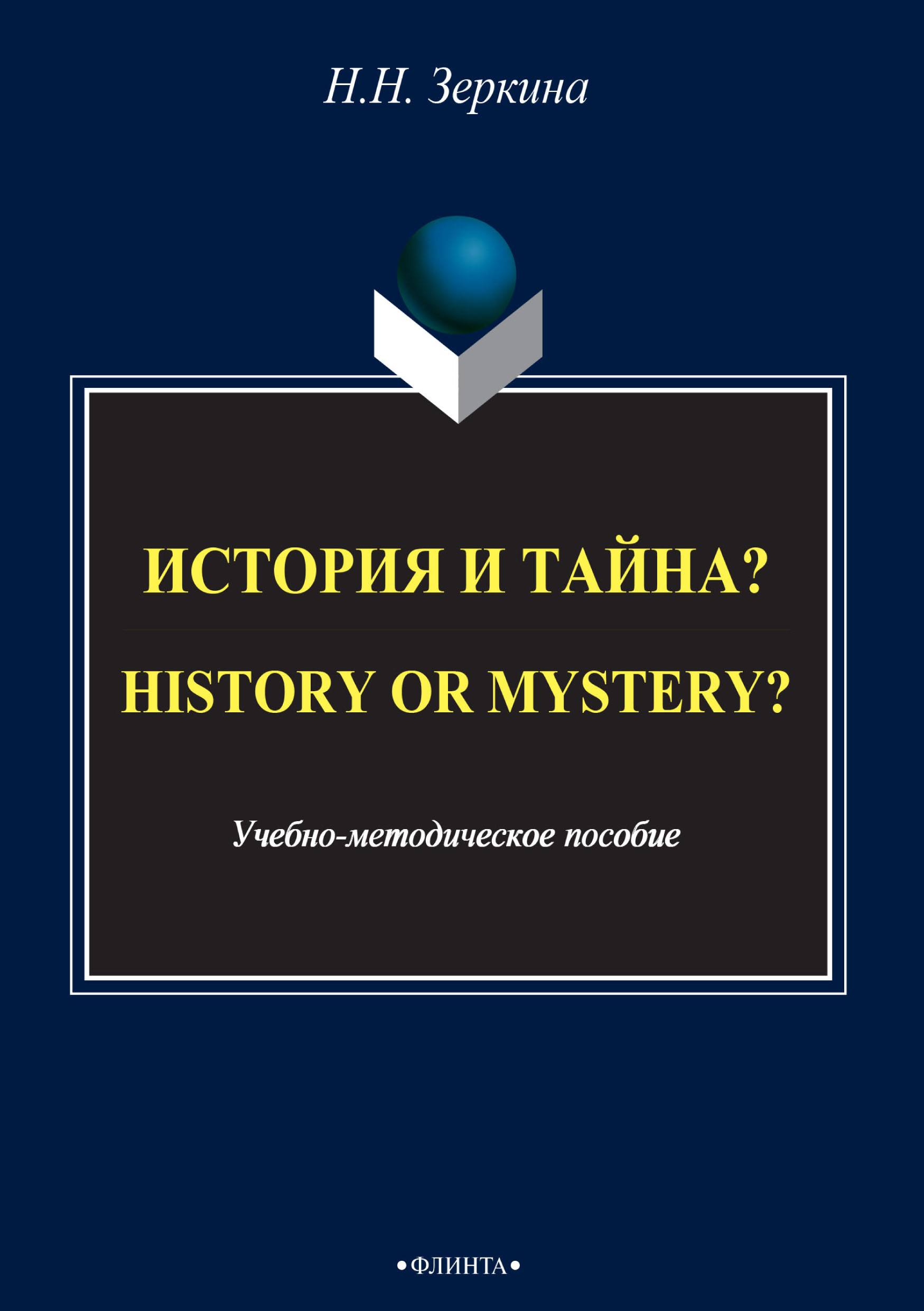 Обложка книги «История и тайна? / History or mystery?»