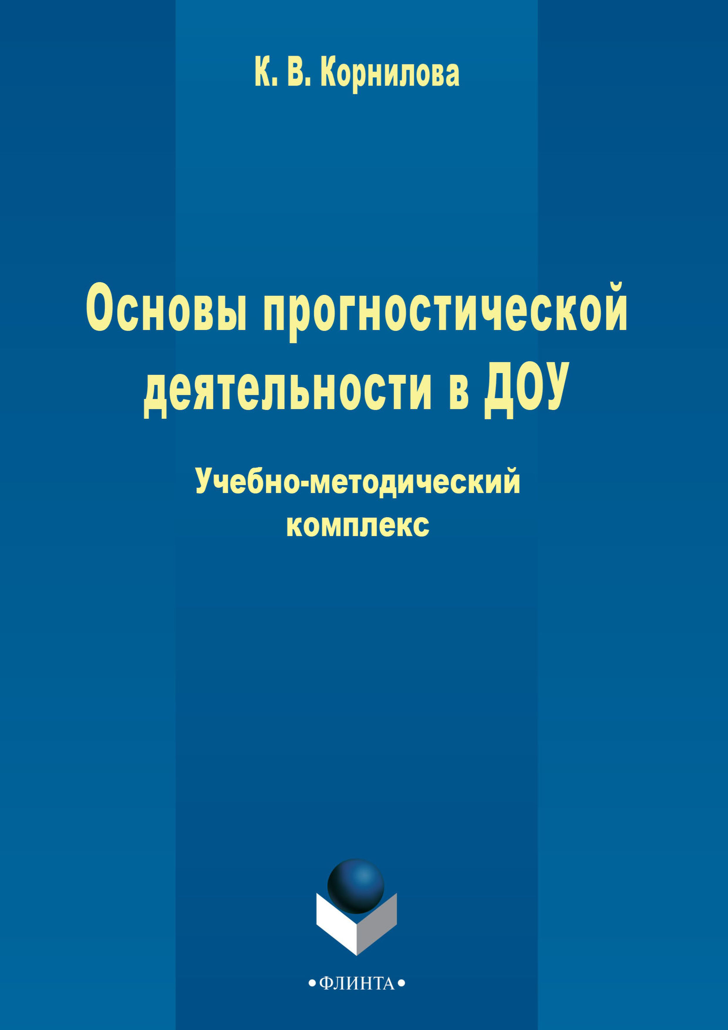 Обложка книги «Основы прогностической деятельности в ДОУ»