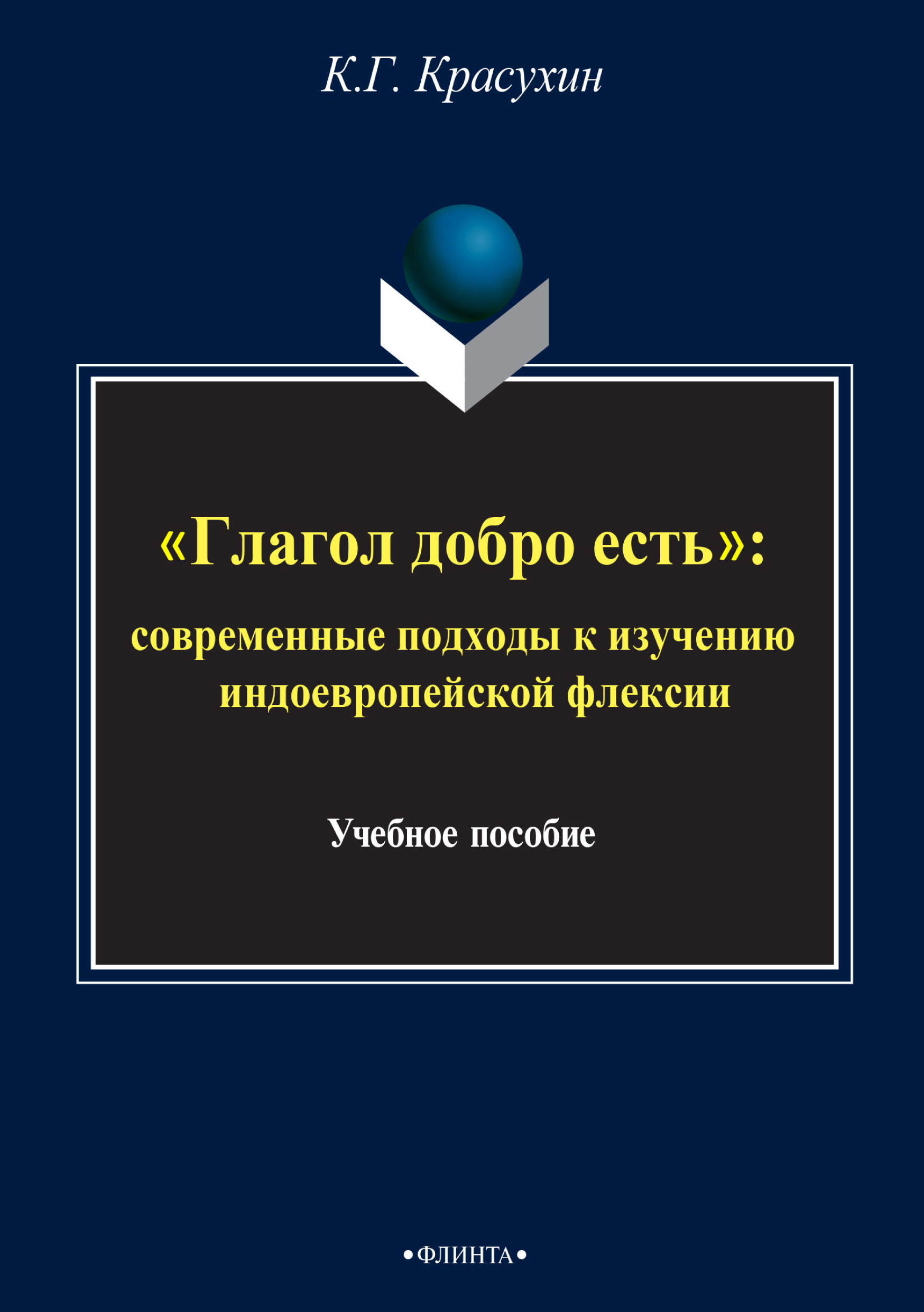 Обложка книги ««Глагол добро есть»: cовременные подходы к изучению индоевропейской флексии»