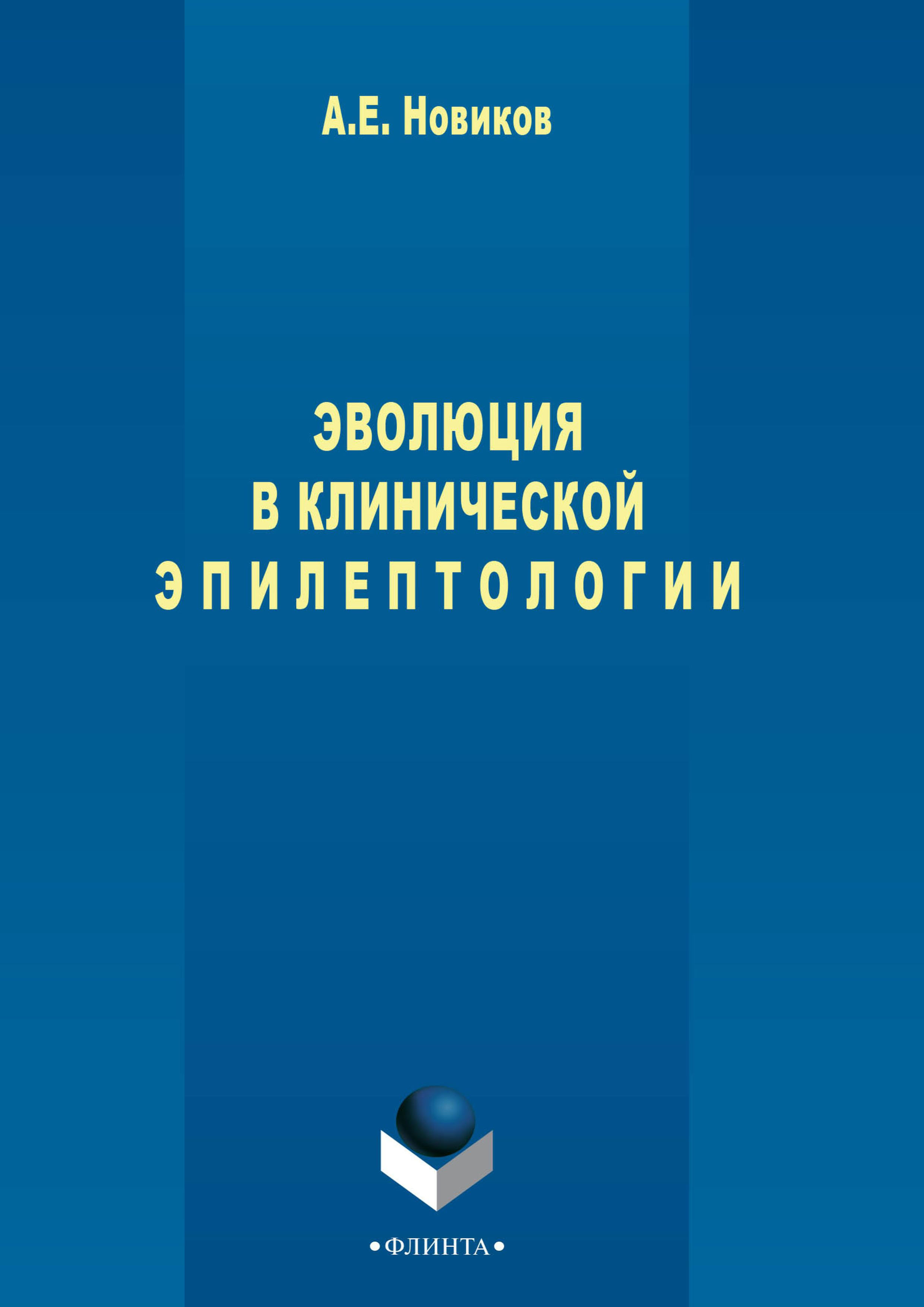 Обложка книги «Эволюция в клинической эпилептологии»
