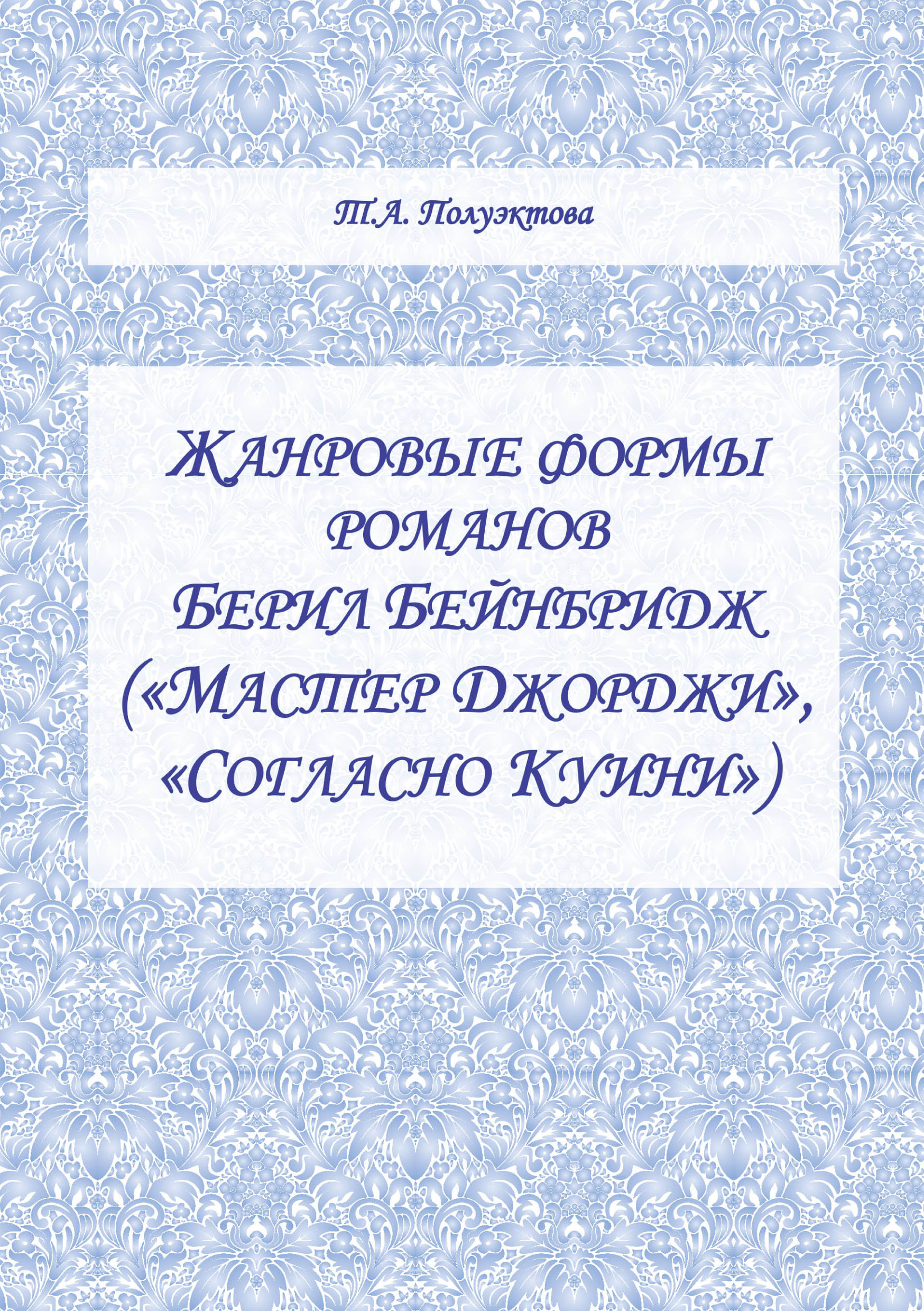 Обложка книги «Жанровые формы романов Берил Бейнбридж («Мастер Джорджи», «Согласно Куини»)»