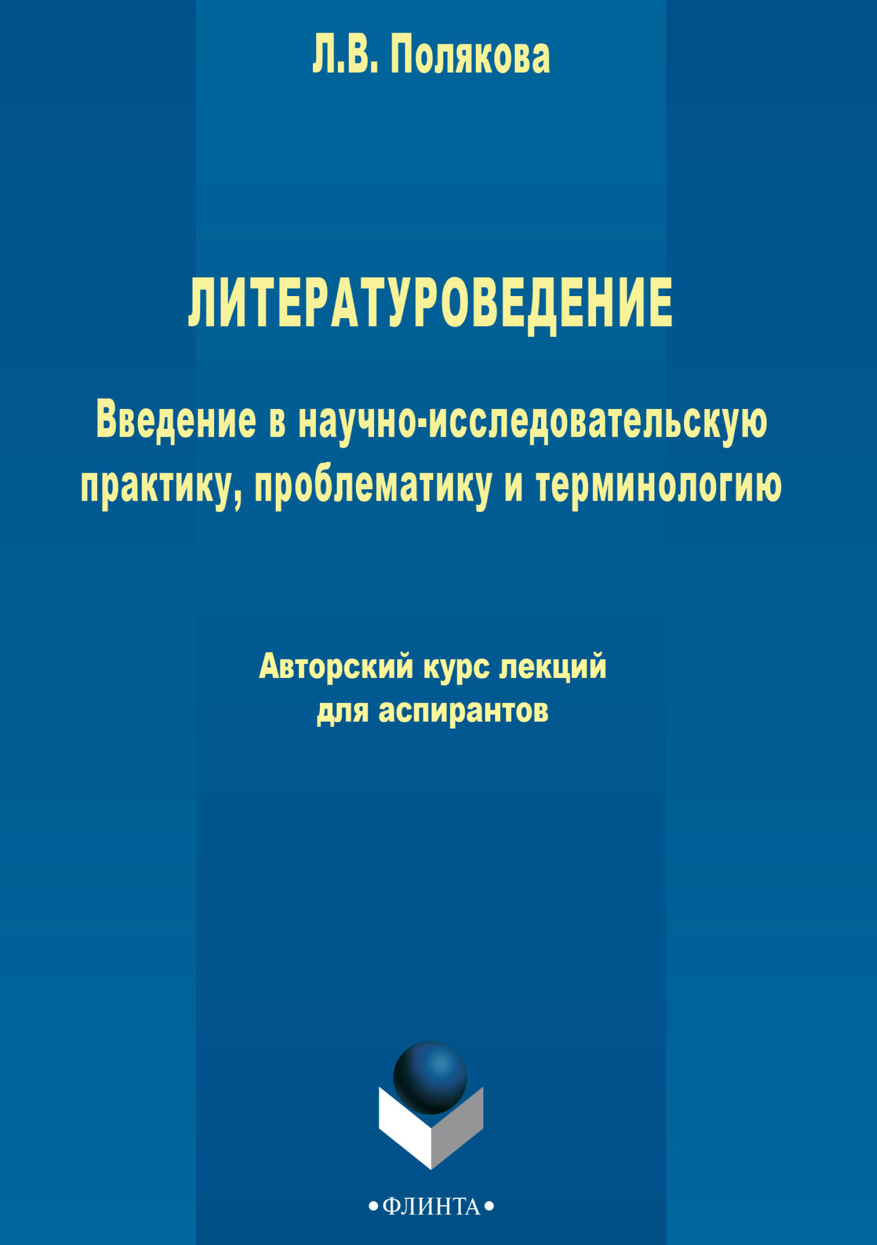 Обложка книги «Литературоведение. Введение в научно-исследовательскую практику, проблематику и терминологию»
