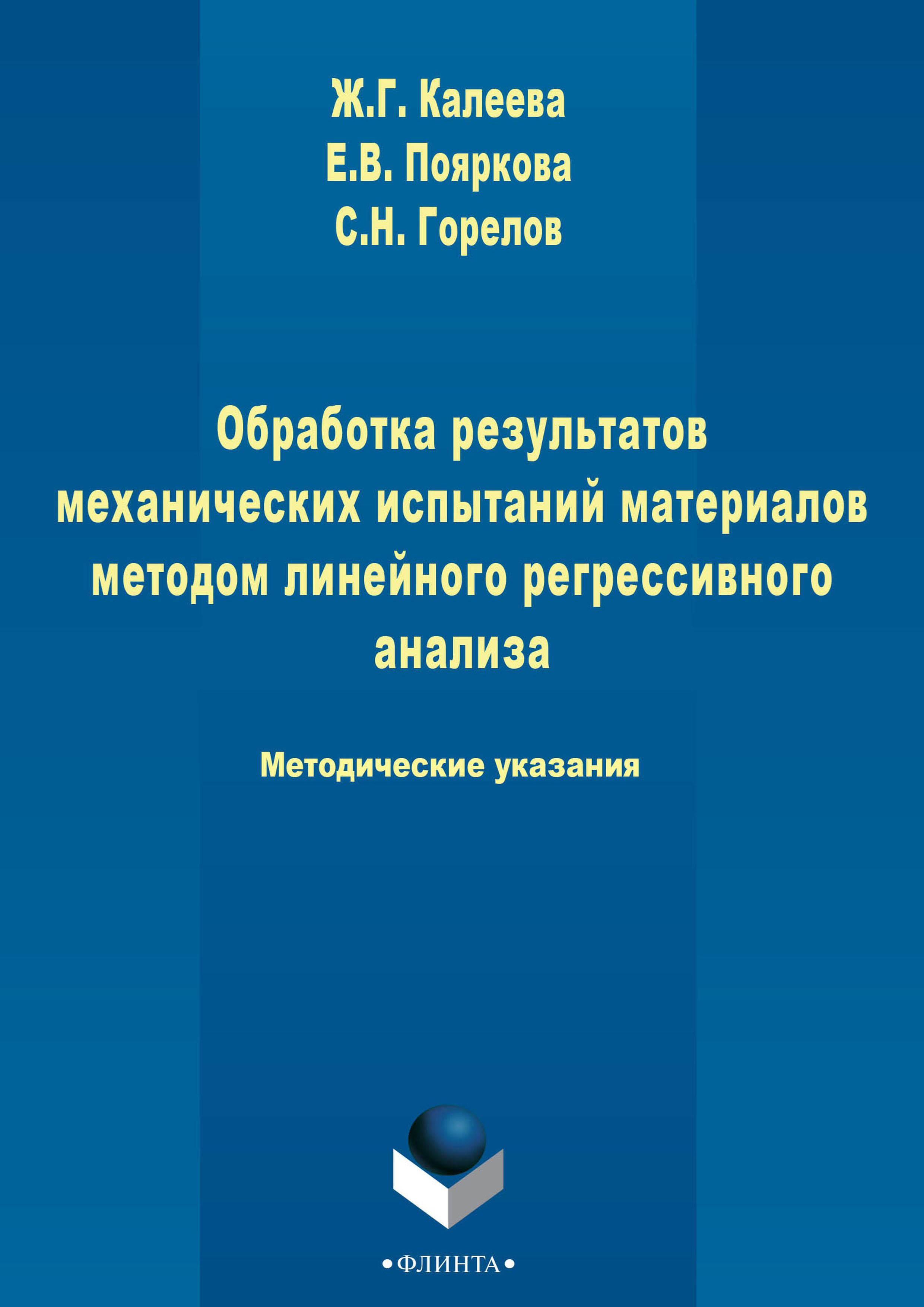 Обложка книги «Обработка результатов механических испытаний материалов методом линейного регрессионного анализа»