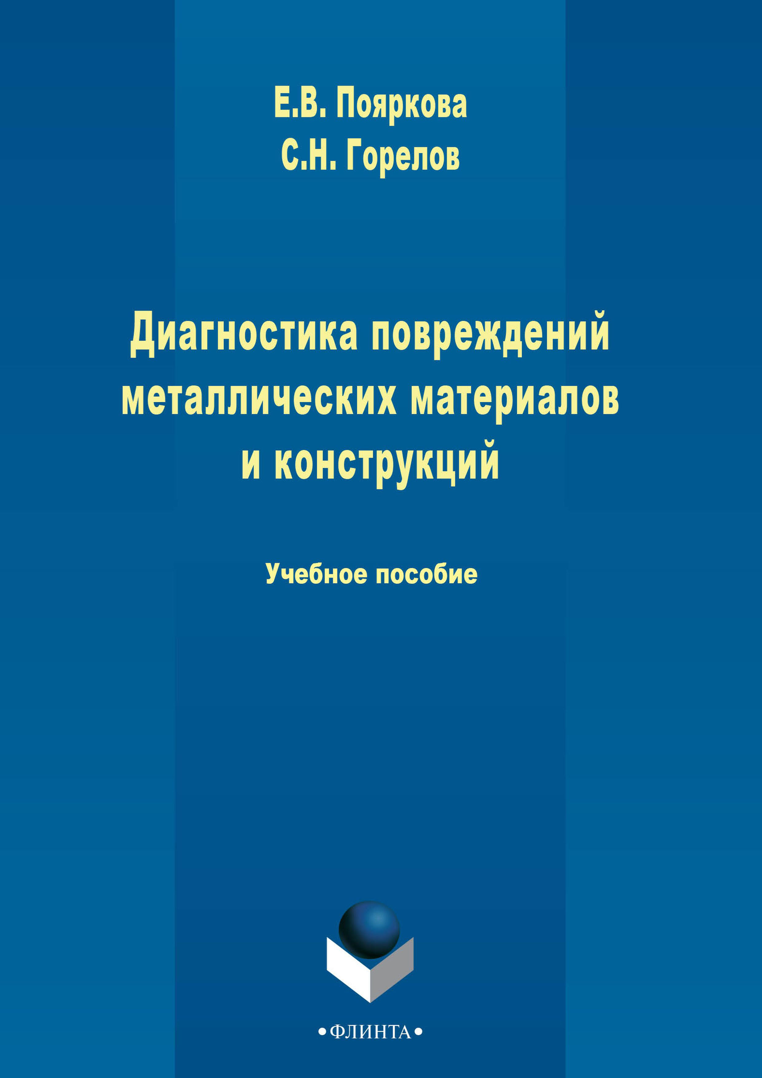 Обложка книги «Диагностика повреждений металлических материалов и конструкций»