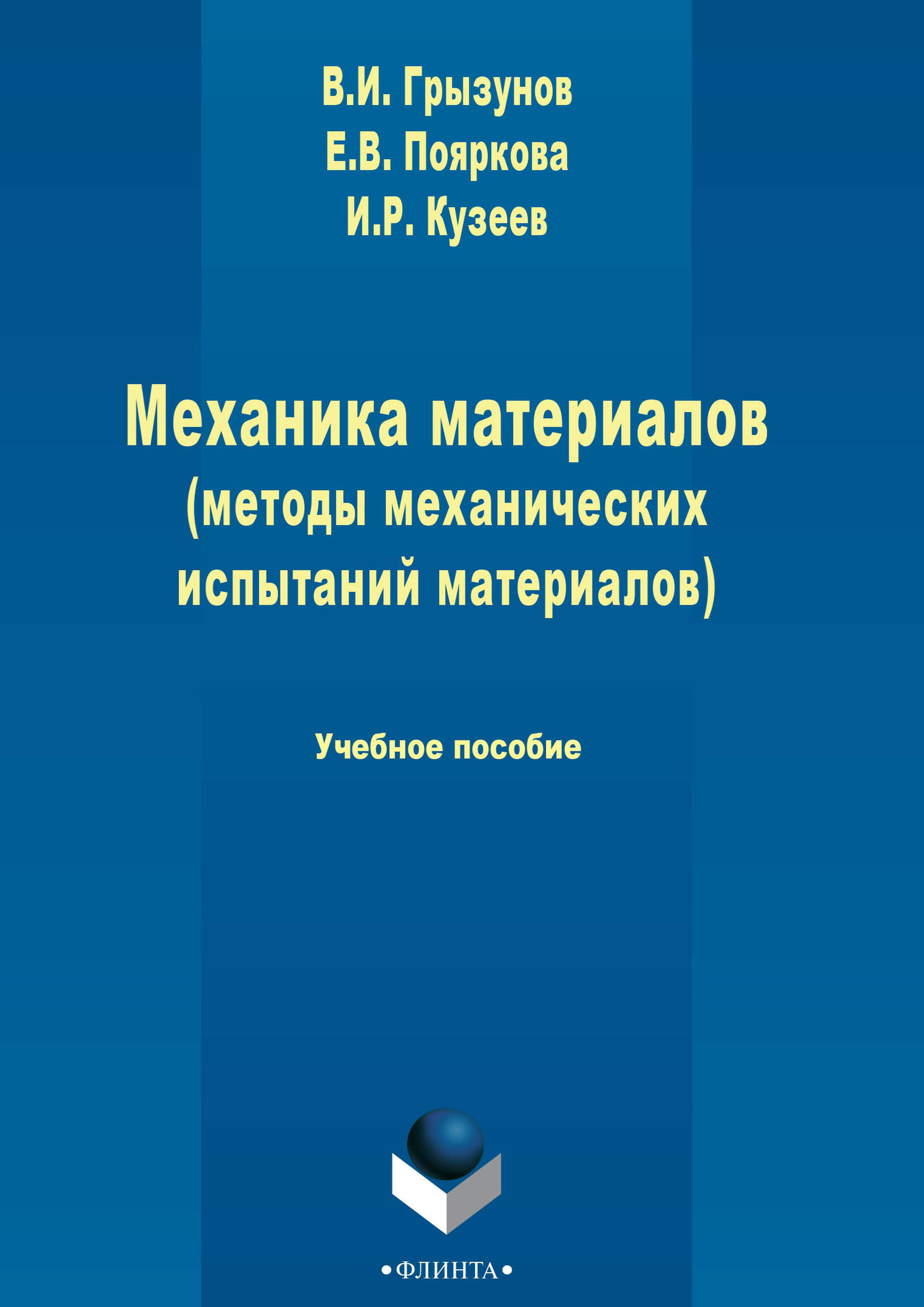 Обложка книги «Механика материалов (методы механических испытаний материалов)»