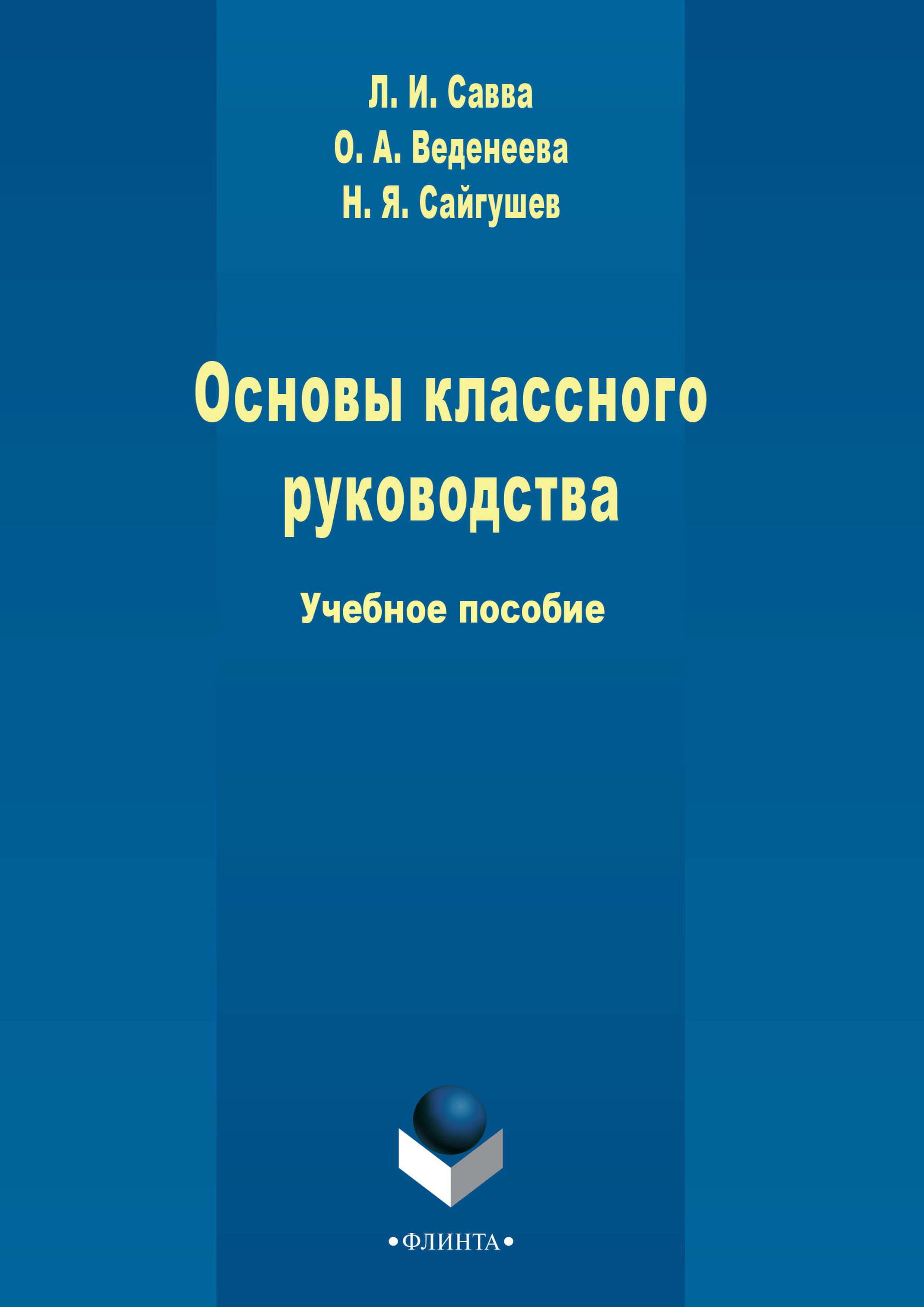 Обложка книги «Основы классного руководства»