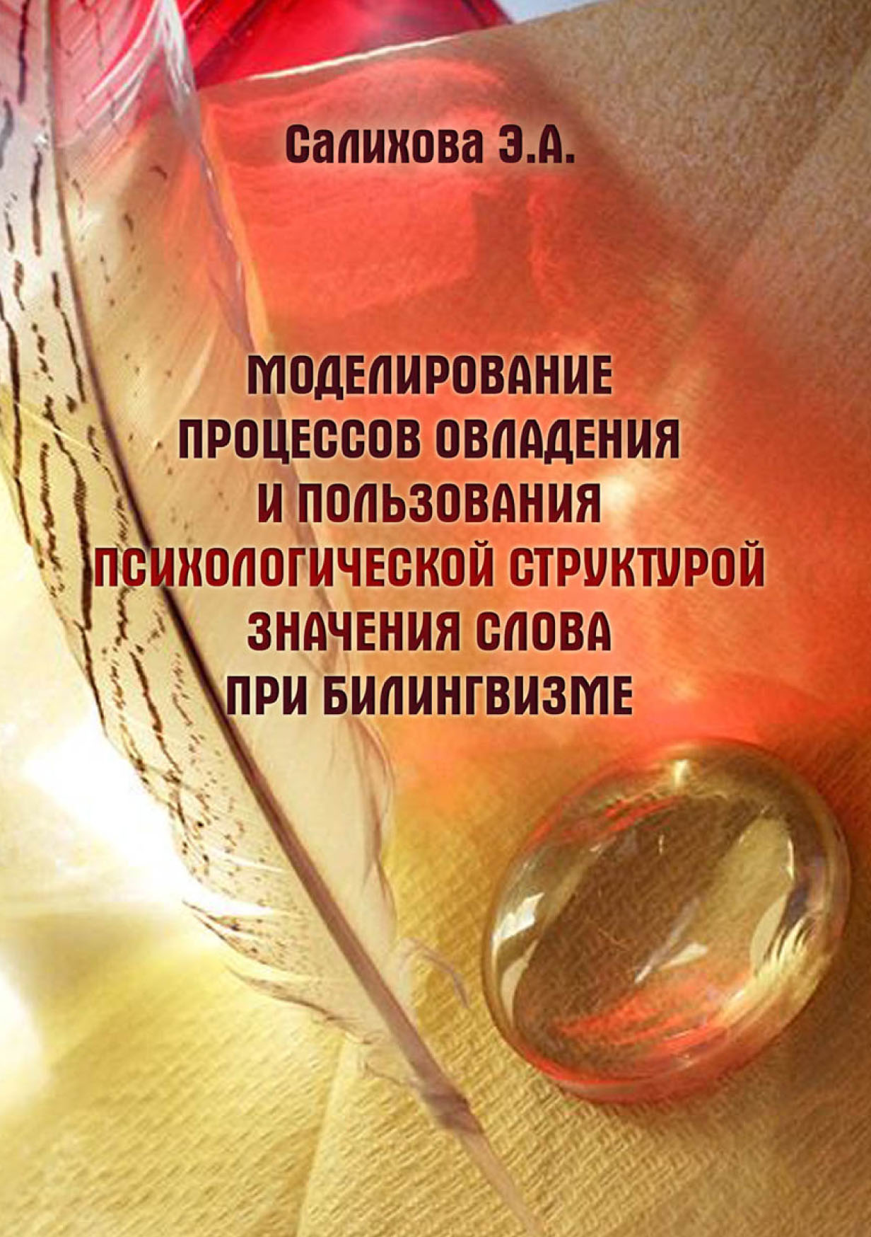 Обложка книги «Моделирование процессов овладения и пользования психологической структурой значения слова при билингвизме»