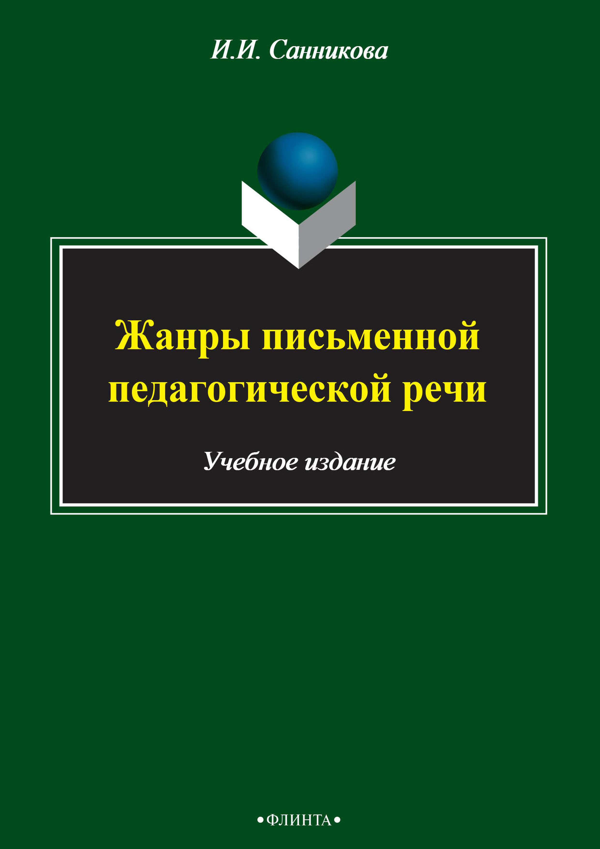 Обложка книги «Жанры письменной педагогической речи»