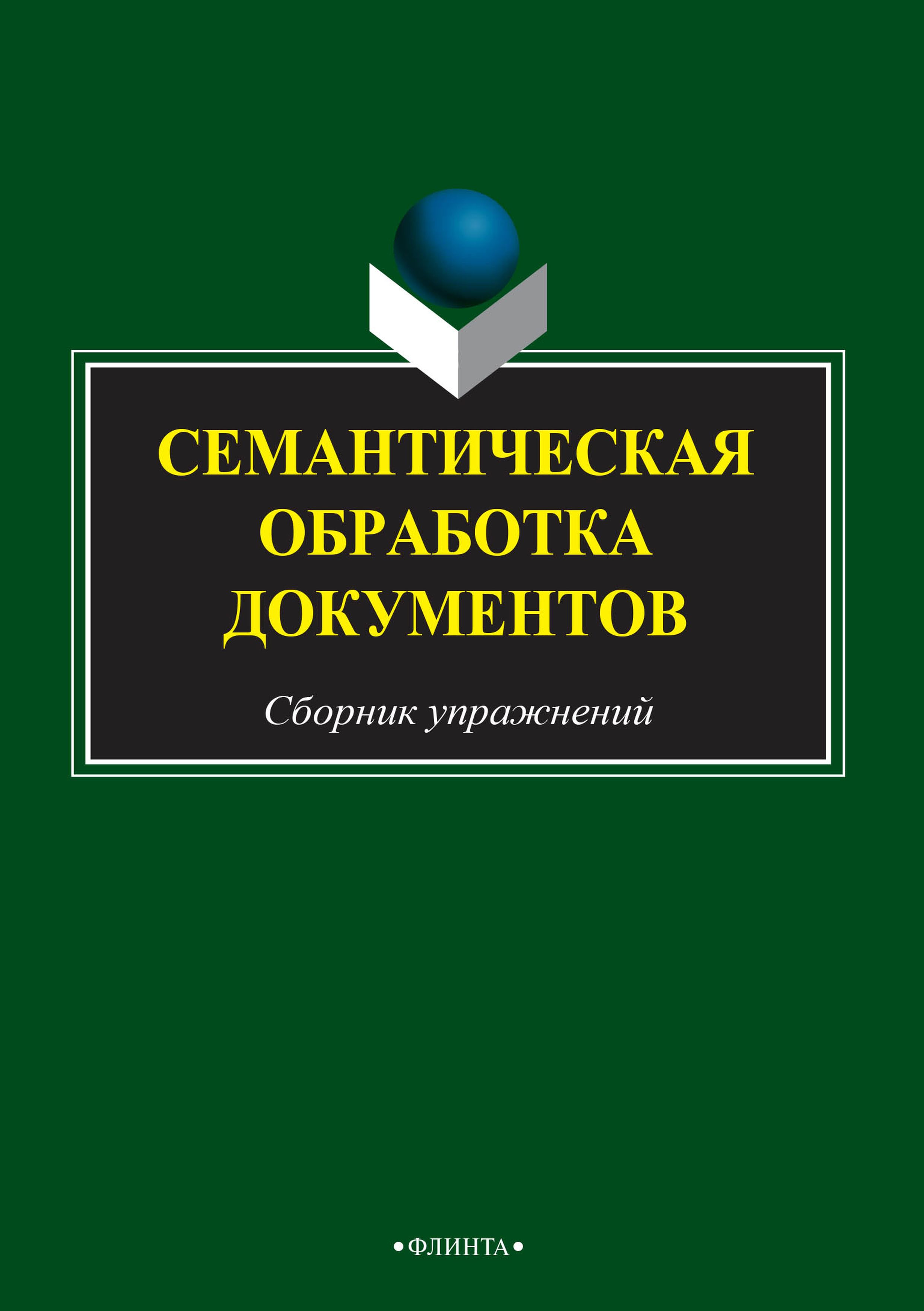 Обложка книги «Семантическая обработка документов»