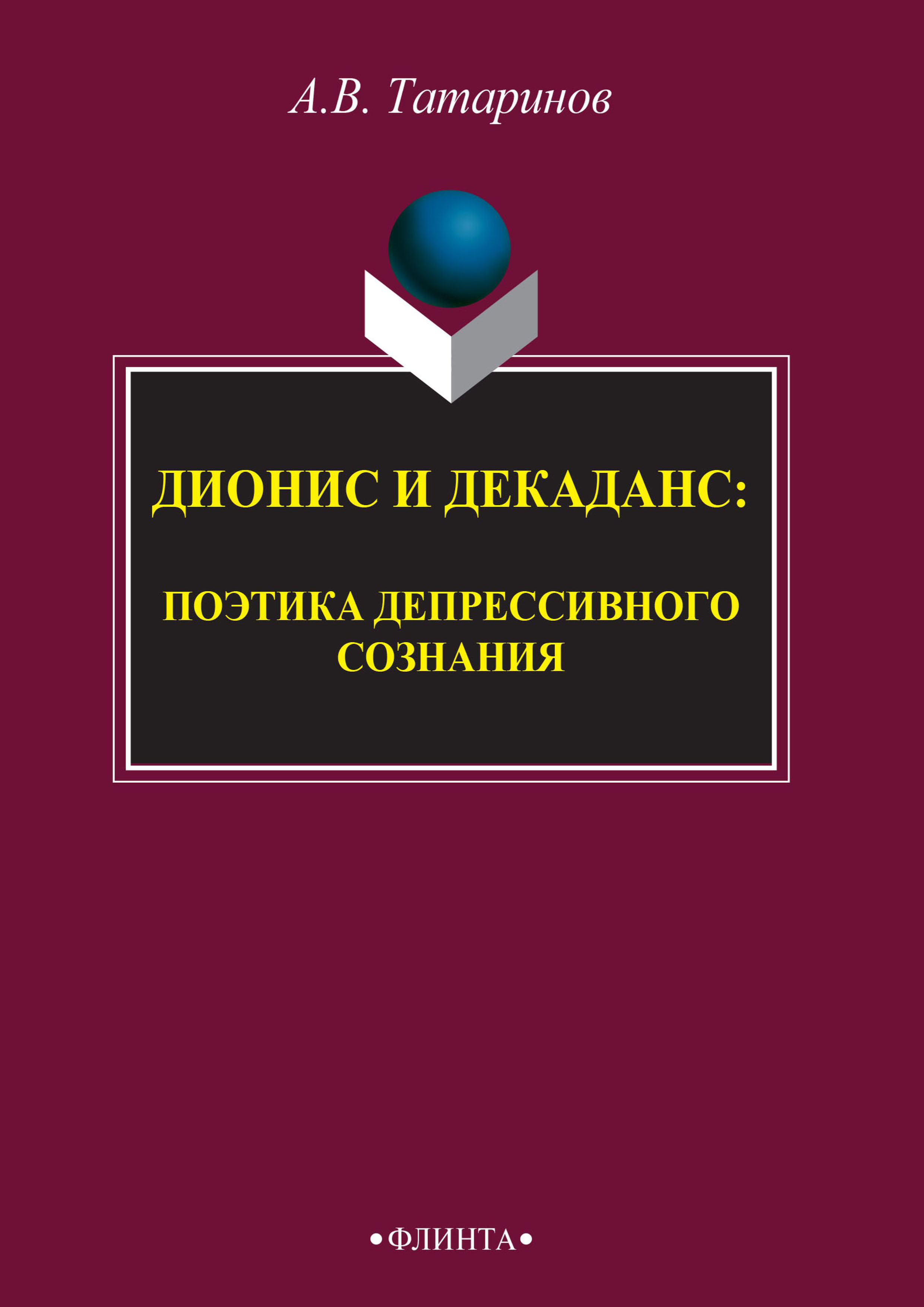 Обложка книги «Дионис и декаданс: поэтика депрессивного сознания»