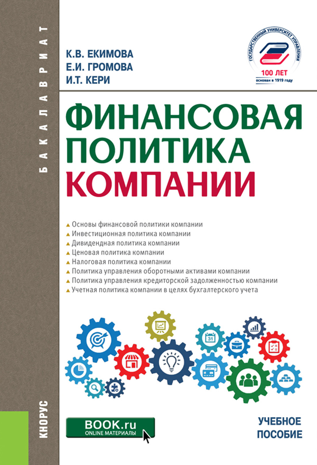 Обложка книги «Финансовая политика компании. (Бакалавриат). Учебное пособие.»