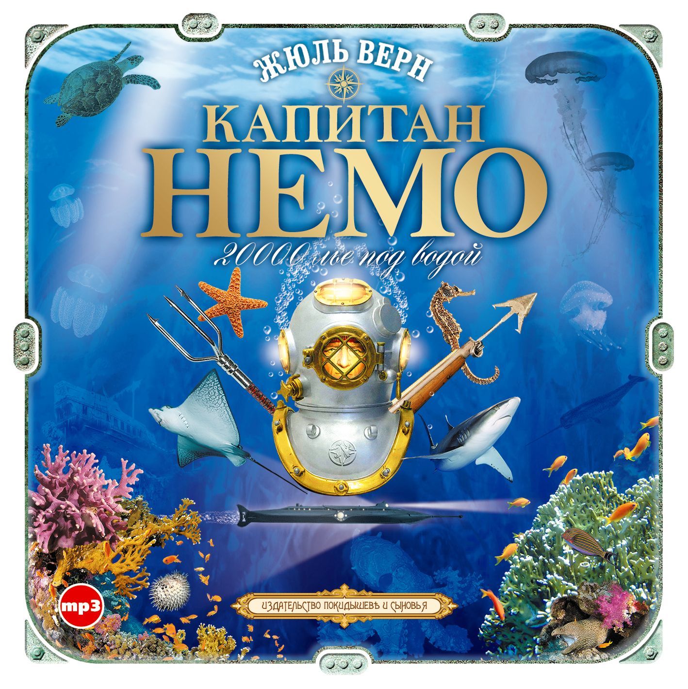 Обложка книги «Капитан Немо»