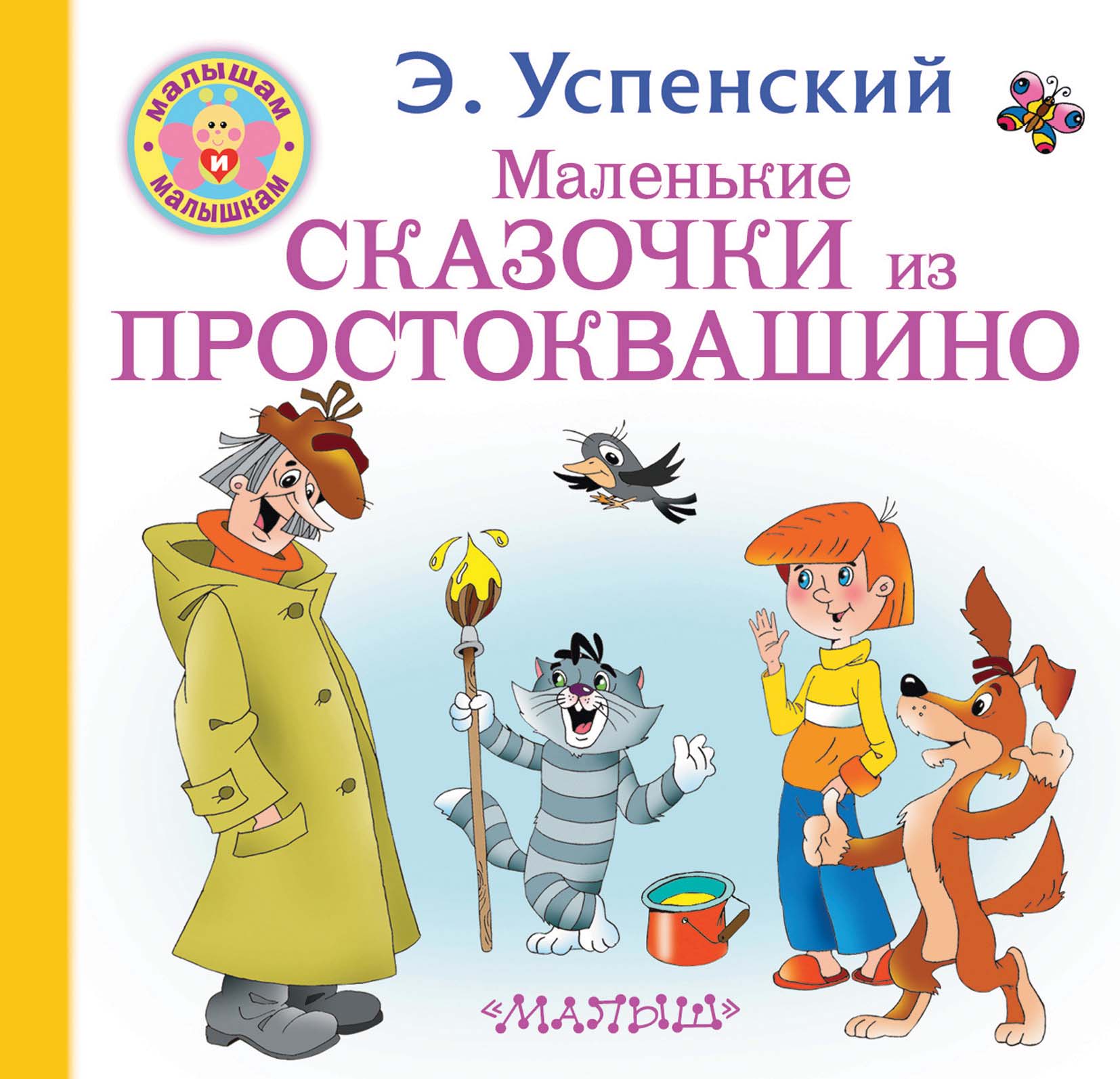 Обложка книги «Маленькие сказочки из Простоквашино»
