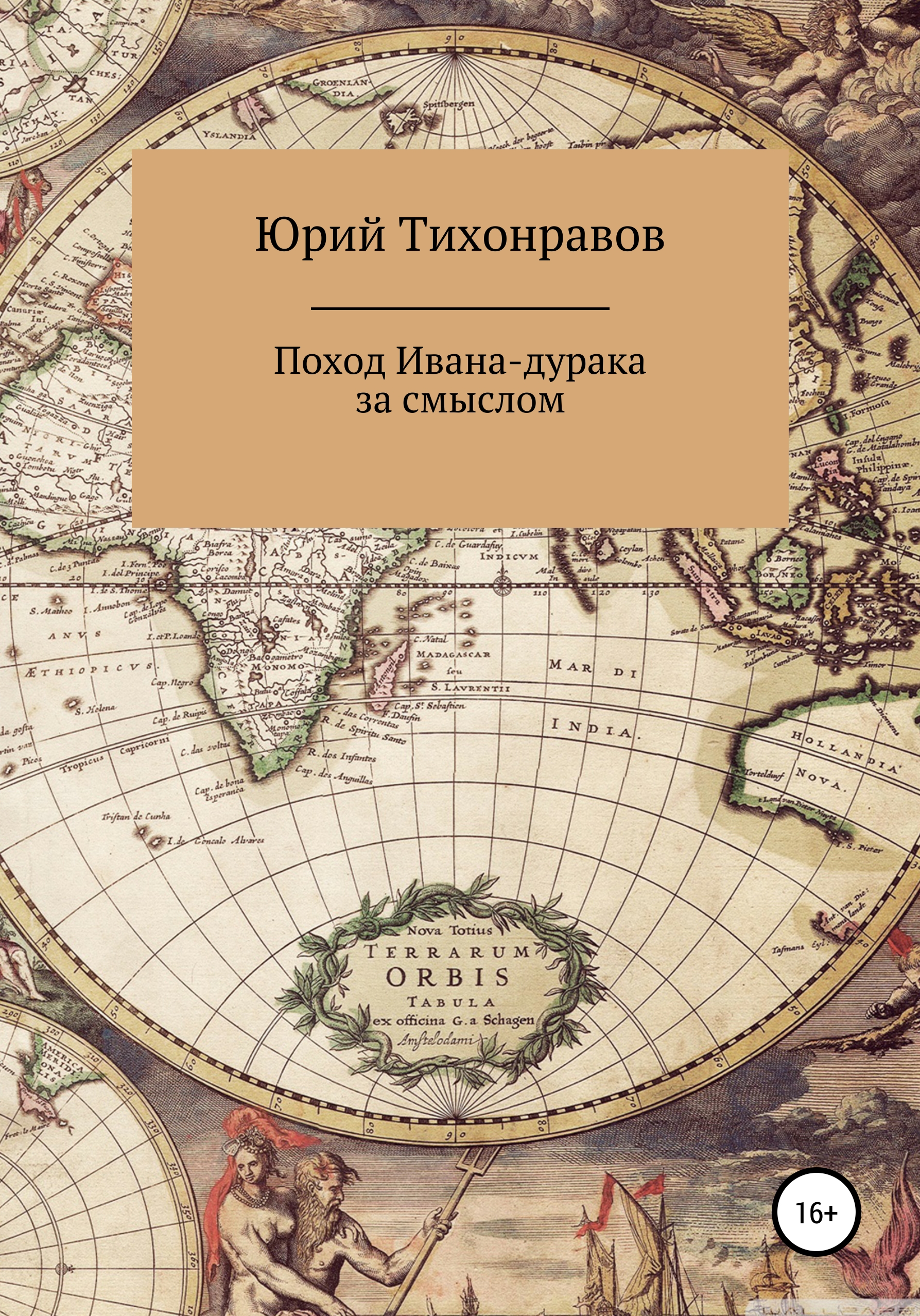 Обложка книги «Поход Ивана-дурака за смыслом»