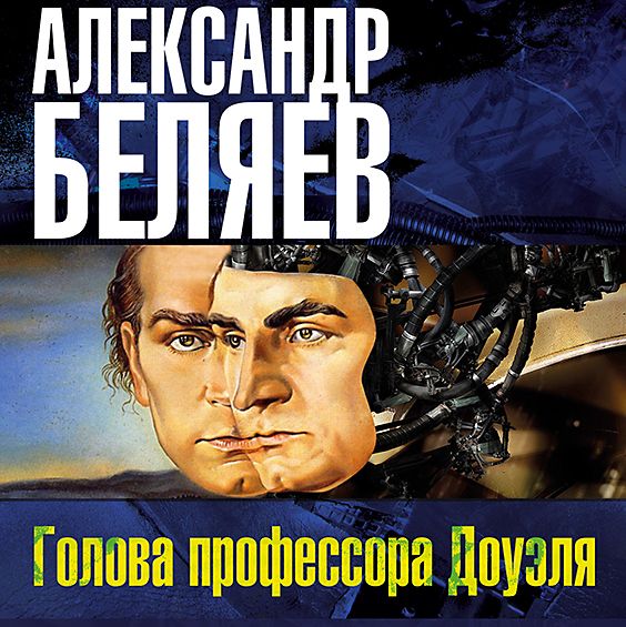 Обложка книги «Голова профессора Доуэля»
