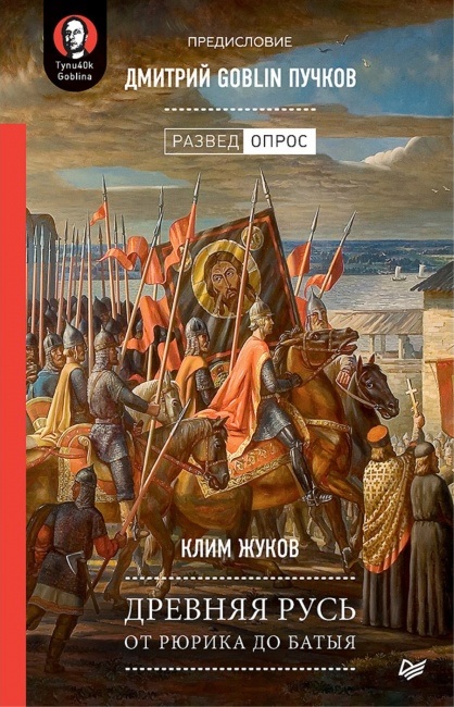 Обложка книги «Древняя Русь. От Рюрика до Батыя»