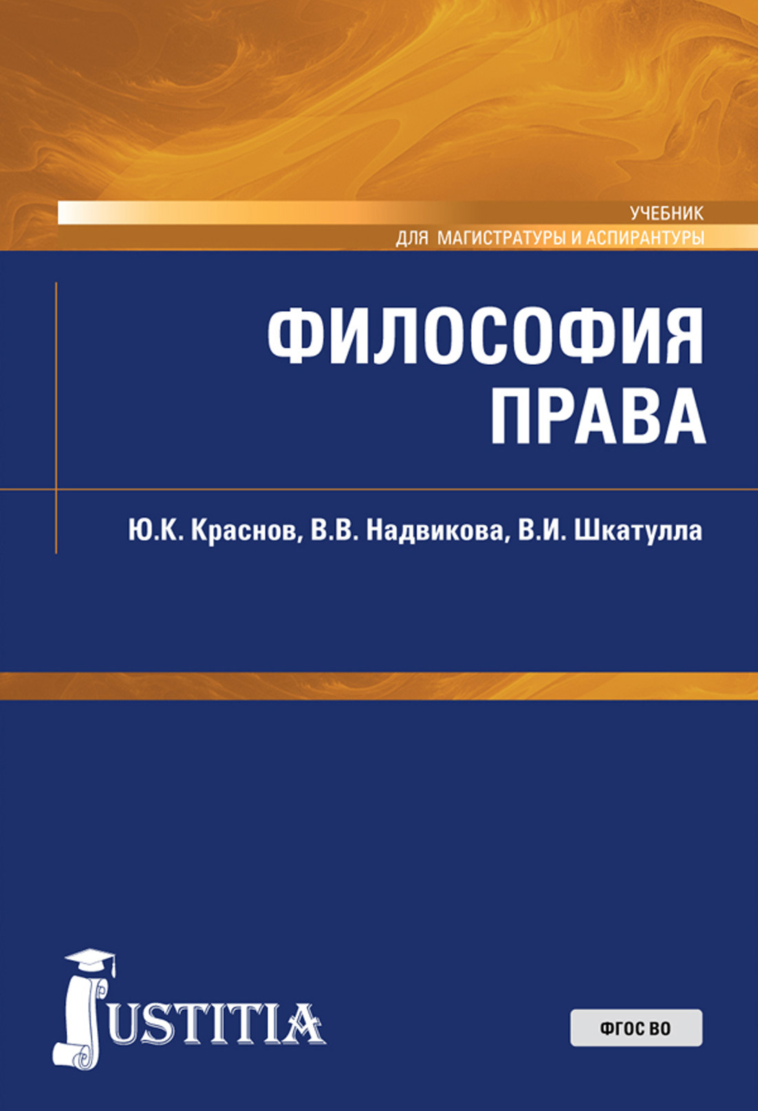 Обложка книги «Философия права. (Магистратура). Учебник.»