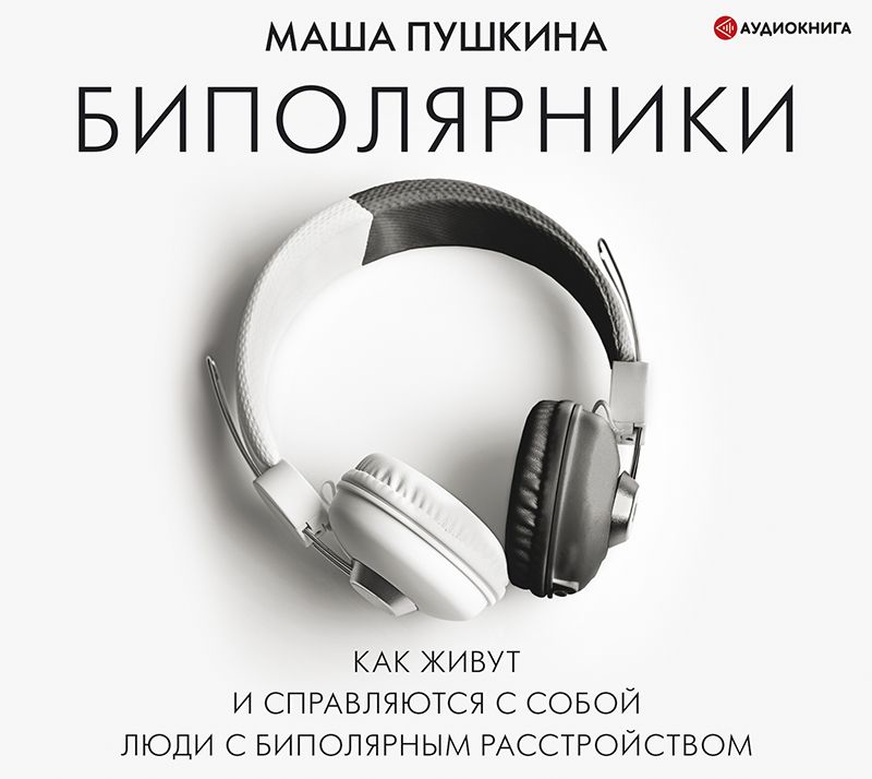 Обложка книги «Биполярники: как живут и справляются с собой люди с биполярным расстройством»